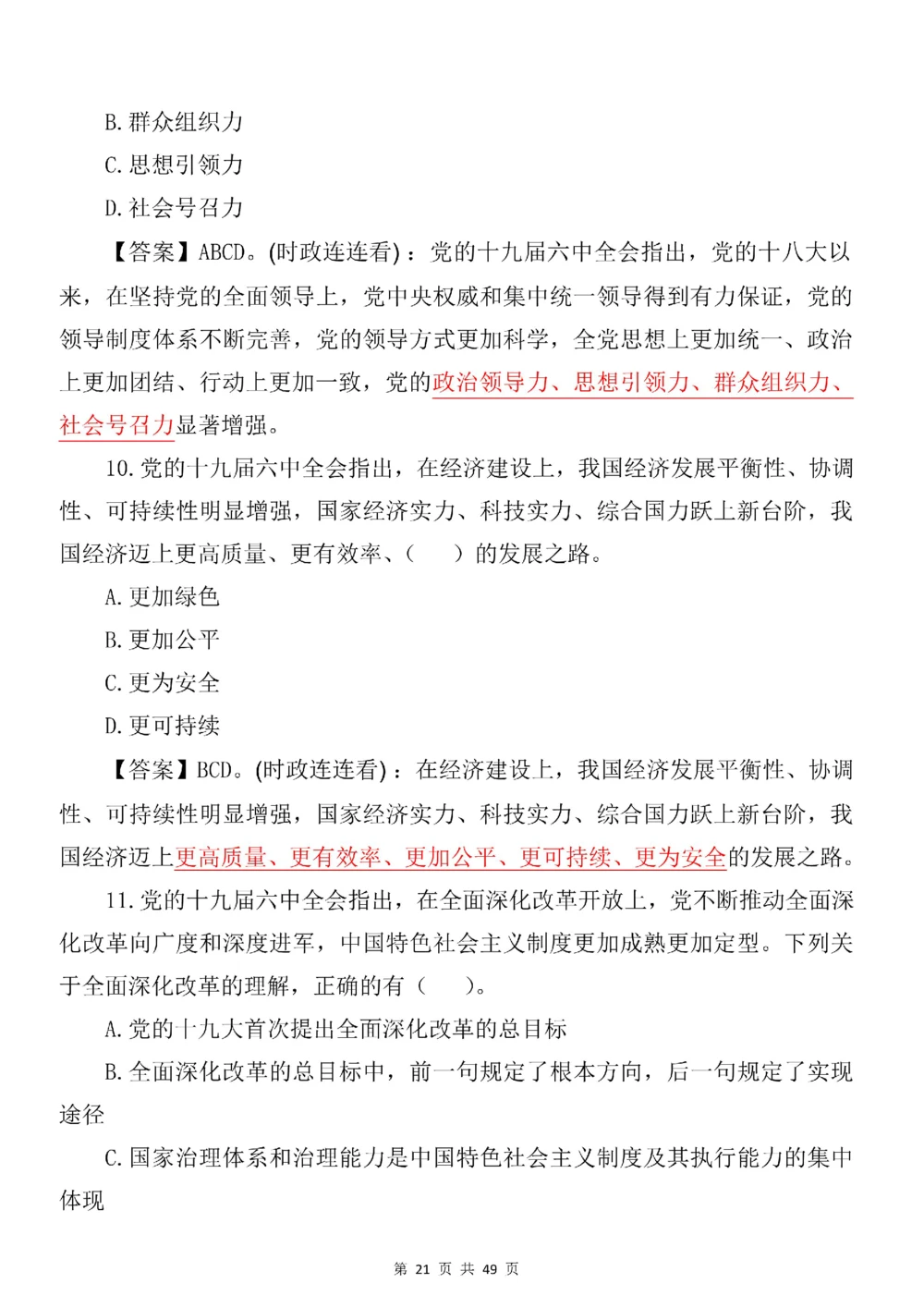 2021.11.11十九届六中全会专项预测100题_三桶油_中国石油_中石油笔试(1)_8、时政（全年持续更新）_2023时政全年持续更新_重要会议及文件_十九届六中全会重要内容+题库及答案