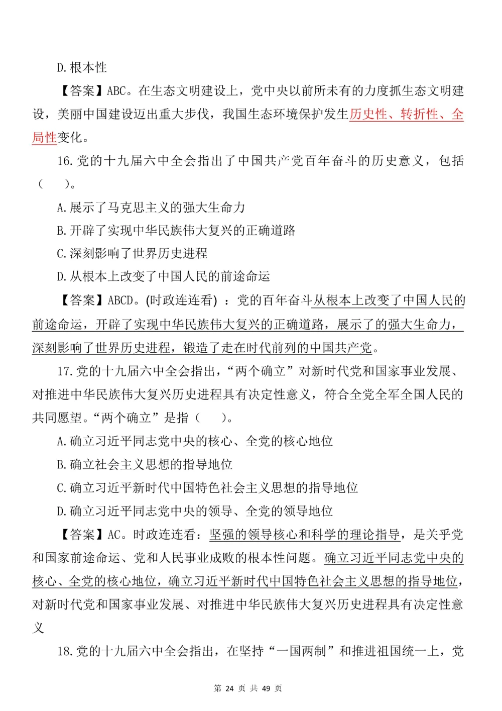 2021.11.11十九届六中全会专项预测100题_三桶油_中国石油_中石油笔试(1)_8、时政（全年持续更新）_2023时政全年持续更新_重要会议及文件_十九届六中全会重要内容+题库及答案