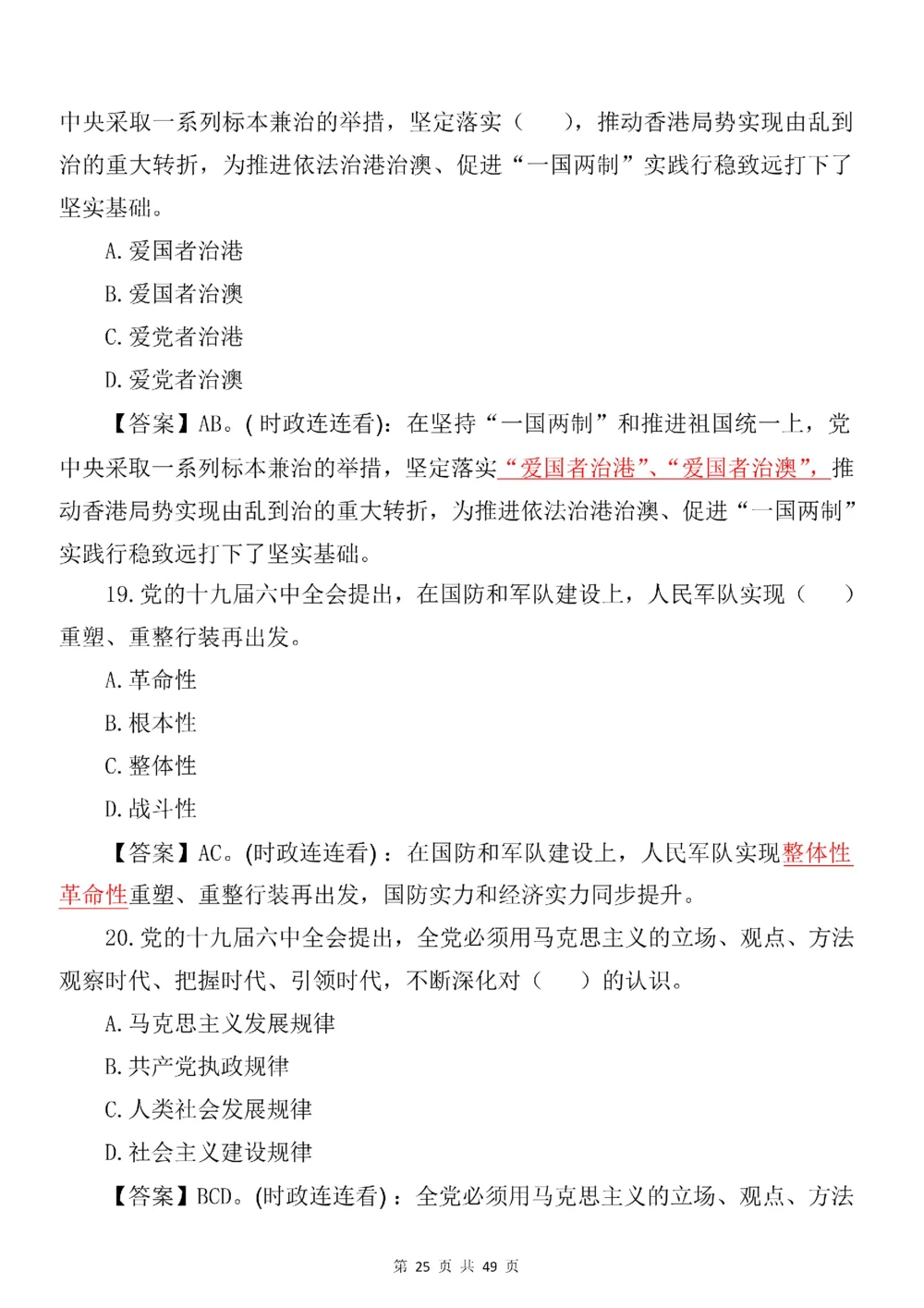 2021.11.11十九届六中全会专项预测100题_三桶油_中国石油_中石油笔试(1)_8、时政（全年持续更新）_2023时政全年持续更新_重要会议及文件_十九届六中全会重要内容+题库及答案