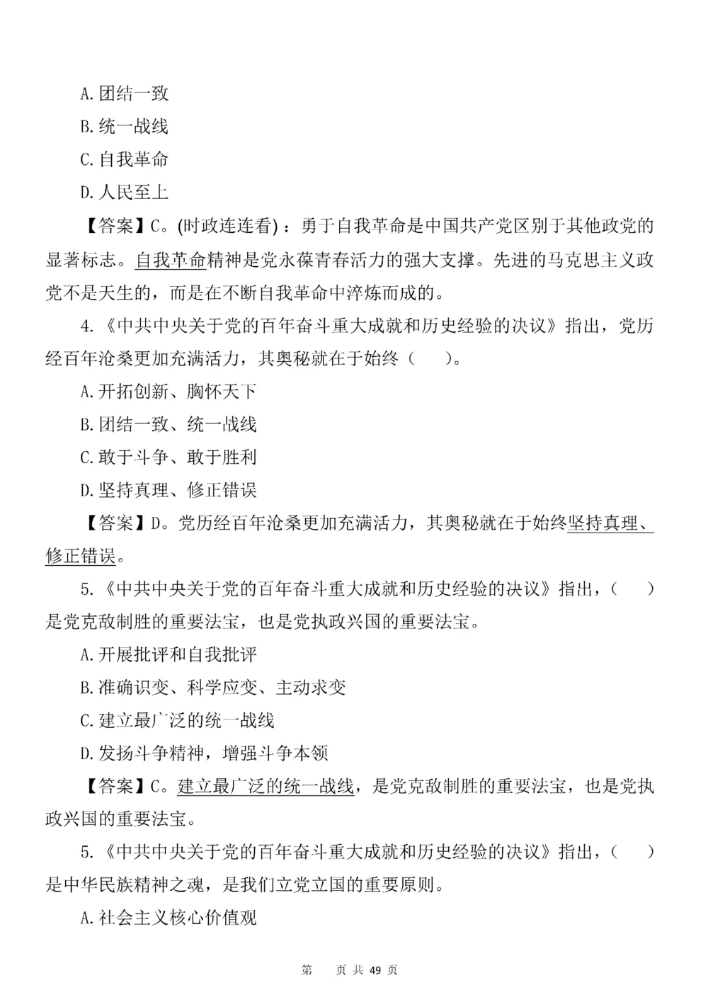 2021.11.11十九届六中全会专项预测100题_三桶油_中国石油_中石油笔试(1)_8、时政（全年持续更新）_2023时政全年持续更新_重要会议及文件_十九届六中全会重要内容+题库及答案