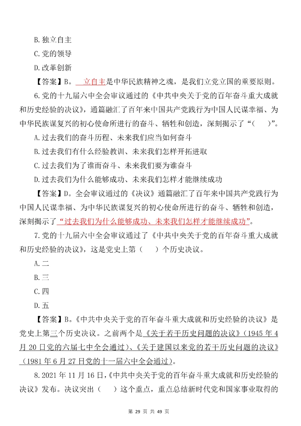 2021.11.11十九届六中全会专项预测100题_三桶油_中国石油_中石油笔试(1)_8、时政（全年持续更新）_2023时政全年持续更新_重要会议及文件_十九届六中全会重要内容+题库及答案