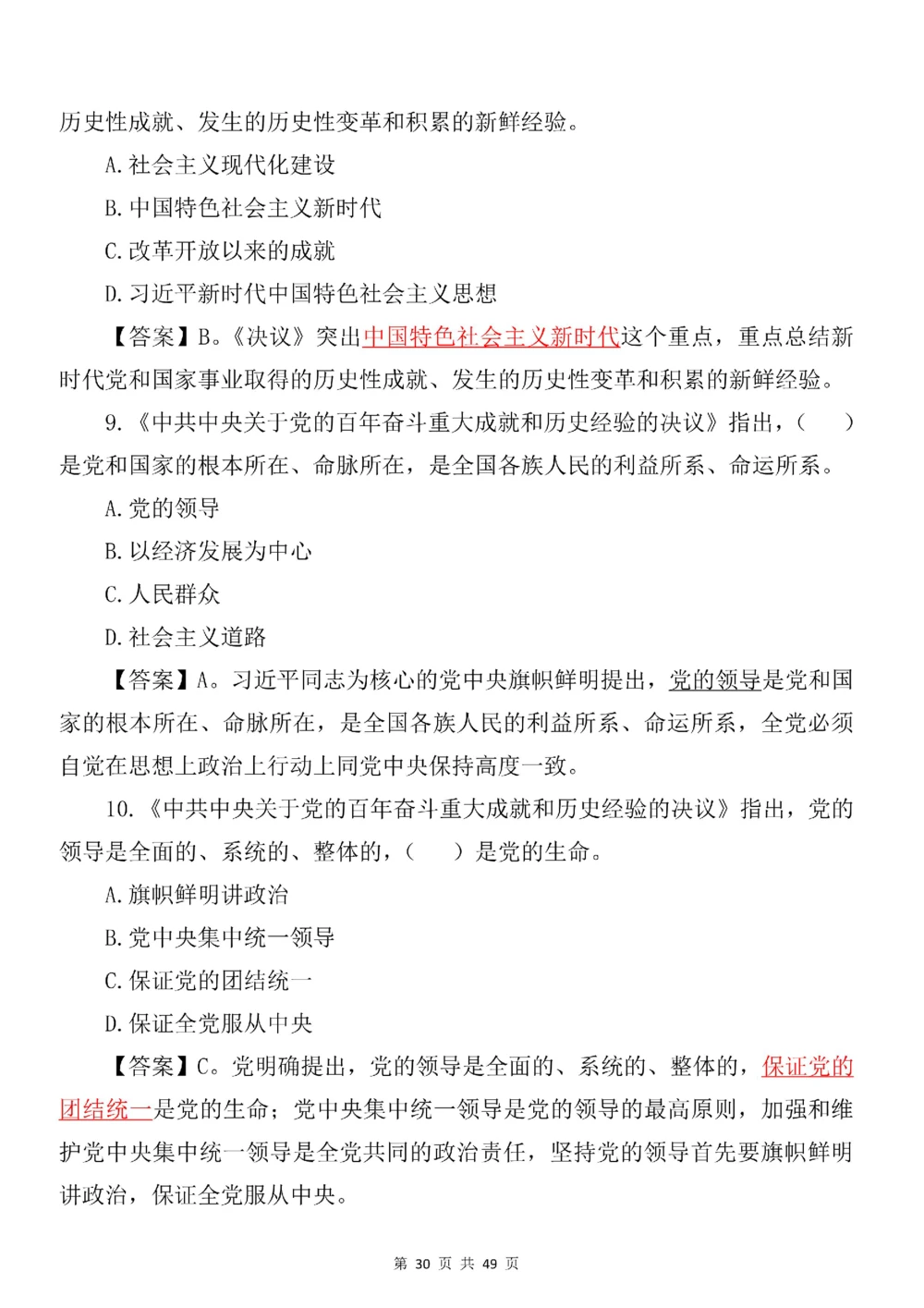 2021.11.11十九届六中全会专项预测100题_三桶油_中国石油_中石油笔试(1)_8、时政（全年持续更新）_2023时政全年持续更新_重要会议及文件_十九届六中全会重要内容+题库及答案