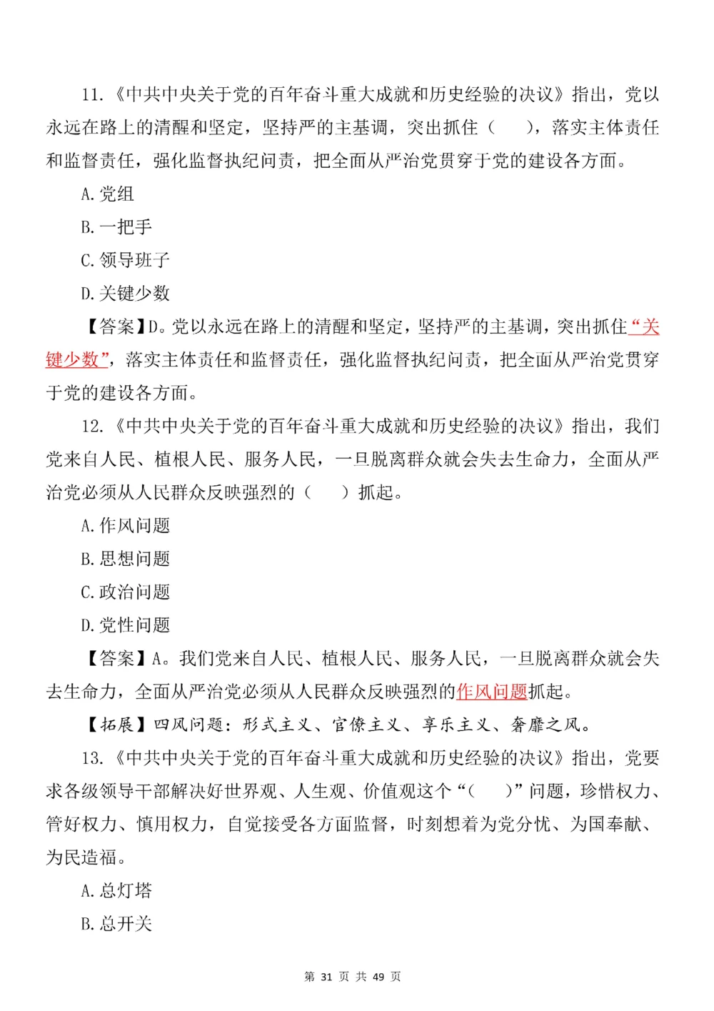 2021.11.11十九届六中全会专项预测100题_三桶油_中国石油_中石油笔试(1)_8、时政（全年持续更新）_2023时政全年持续更新_重要会议及文件_十九届六中全会重要内容+题库及答案