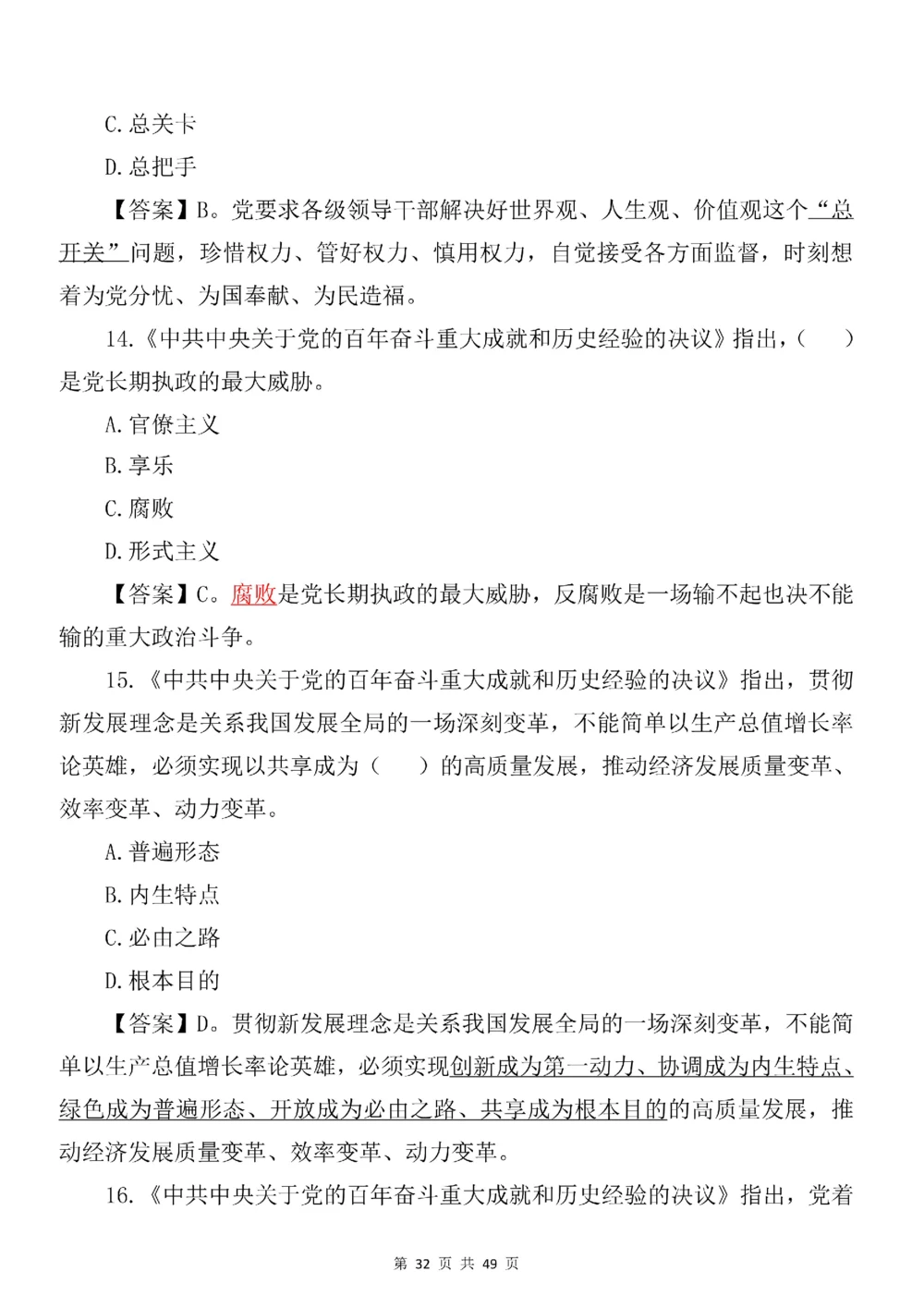 2021.11.11十九届六中全会专项预测100题_三桶油_中国石油_中石油笔试(1)_8、时政（全年持续更新）_2023时政全年持续更新_重要会议及文件_十九届六中全会重要内容+题库及答案