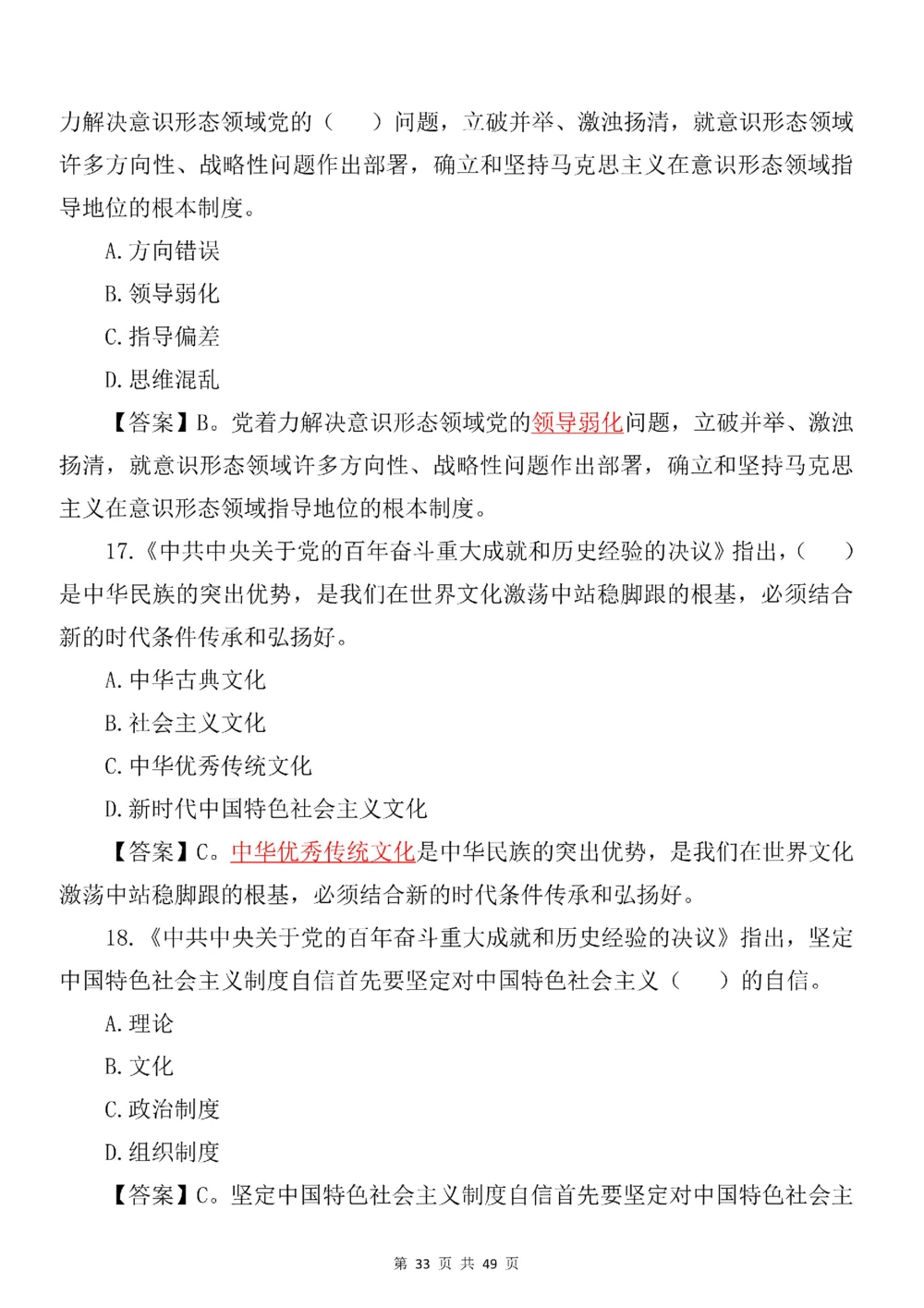 2021.11.11十九届六中全会专项预测100题_三桶油_中国石油_中石油笔试(1)_8、时政（全年持续更新）_2023时政全年持续更新_重要会议及文件_十九届六中全会重要内容+题库及答案