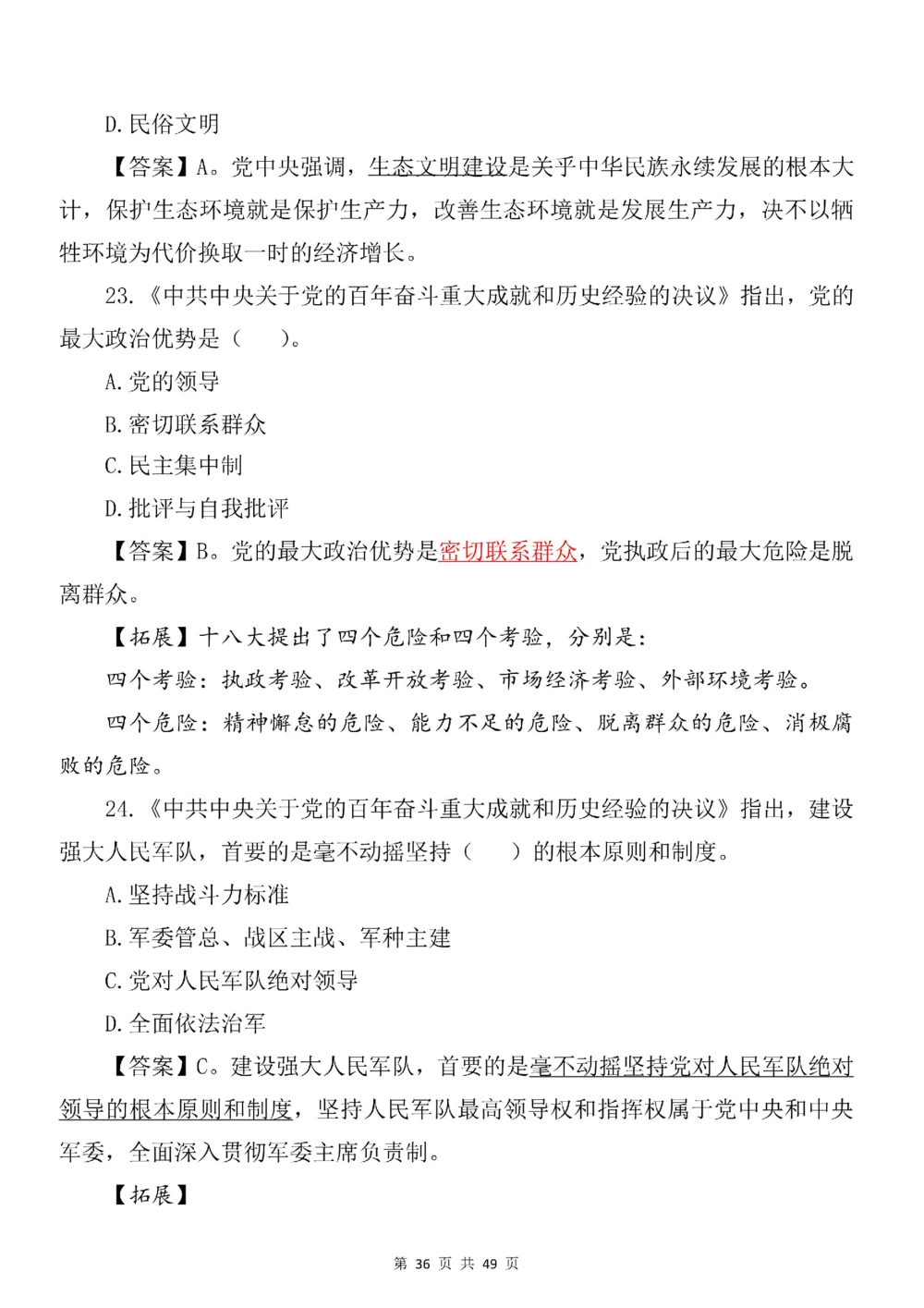 2021.11.11十九届六中全会专项预测100题_三桶油_中国石油_中石油笔试(1)_8、时政（全年持续更新）_2023时政全年持续更新_重要会议及文件_十九届六中全会重要内容+题库及答案