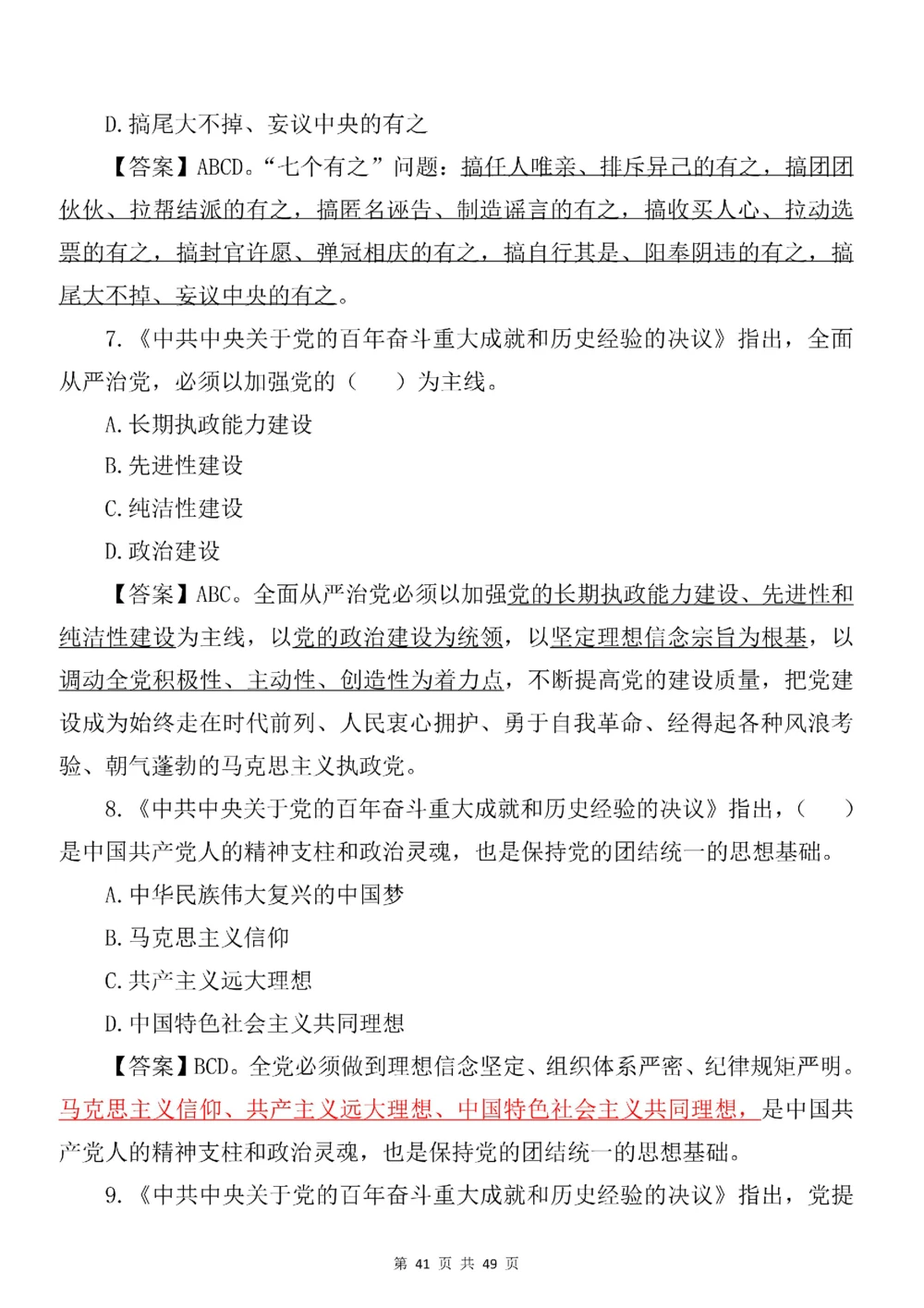 2021.11.11十九届六中全会专项预测100题_三桶油_中国石油_中石油笔试(1)_8、时政（全年持续更新）_2023时政全年持续更新_重要会议及文件_十九届六中全会重要内容+题库及答案