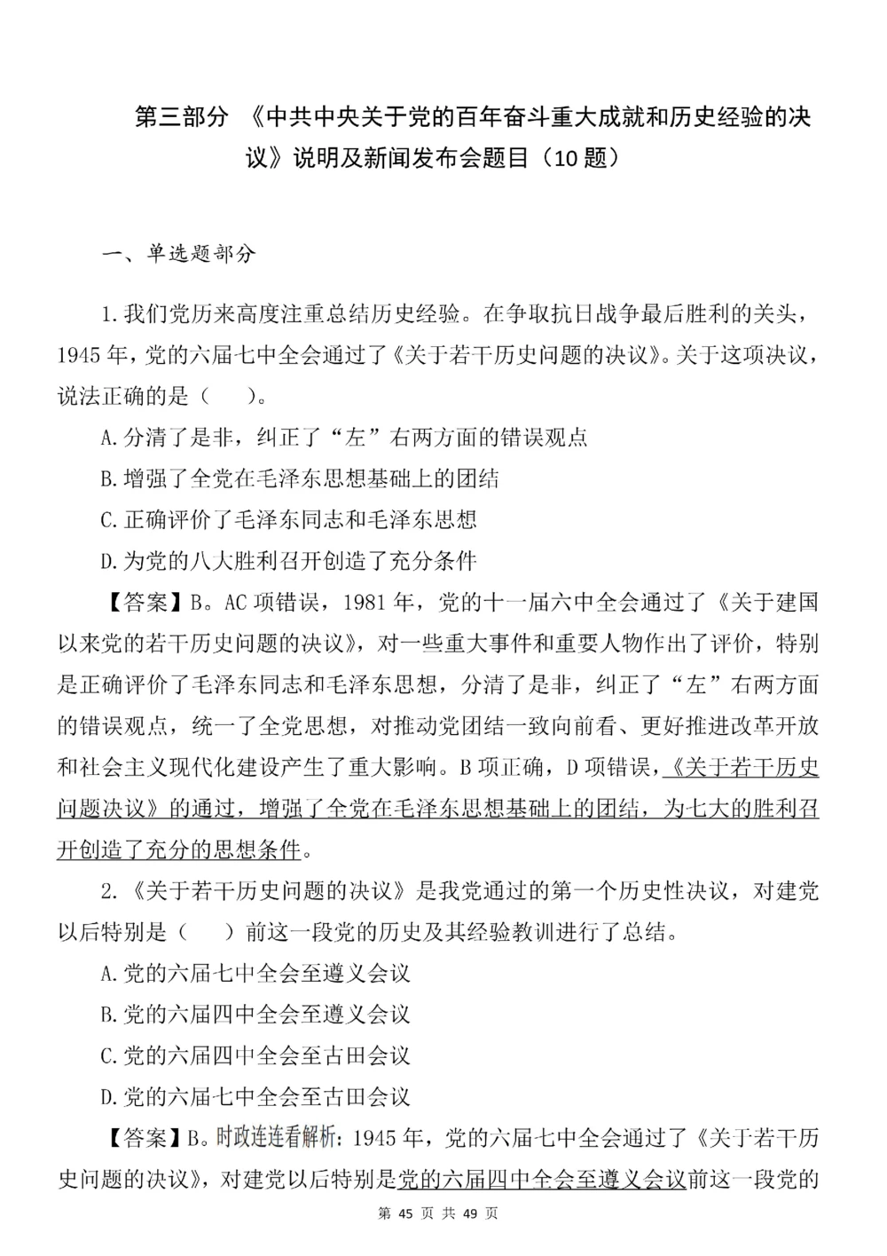 2021.11.11十九届六中全会专项预测100题_三桶油_中国石油_中石油笔试(1)_8、时政（全年持续更新）_2023时政全年持续更新_重要会议及文件_十九届六中全会重要内容+题库及答案