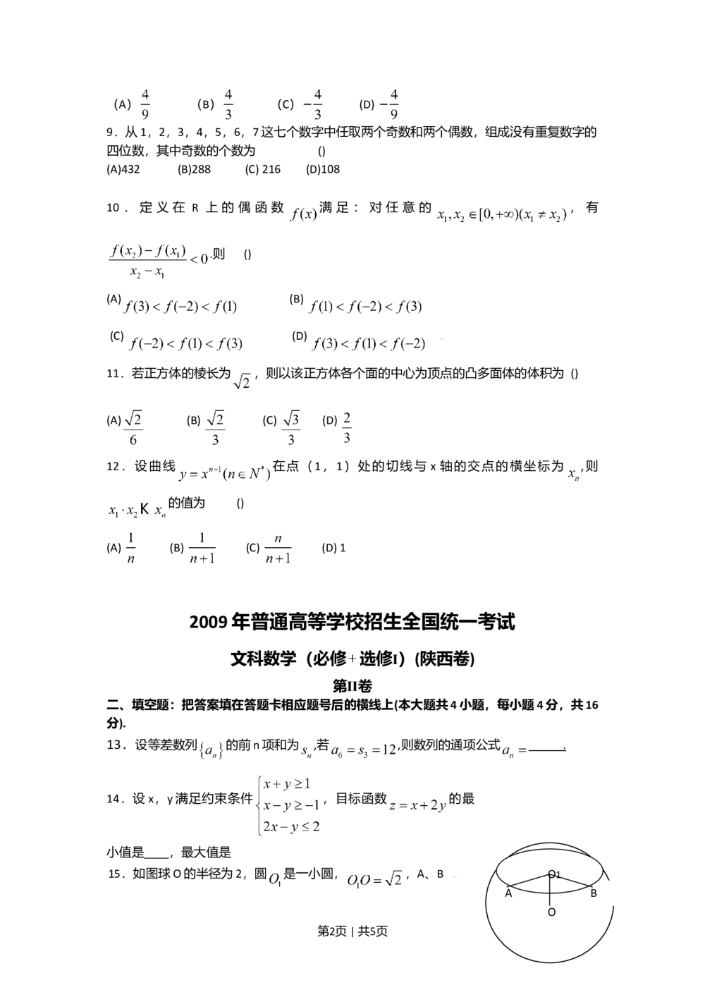2009年高考数学试卷（文）（陕西）（空白卷）_历年高考真题合集_数学历年高考真题_新&middot;Word版2008-2025&middot;高考数学真题_数学（按试卷类型分类）2008-2025_自主命题卷&middot;数学（2008-2025）