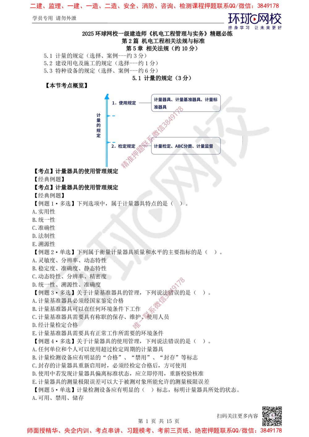 09.2025一建机电精题必练-第9讲-第5-6章相关法规与标准_2026年一级建造师_2026年一建机电_2025年一建机电SVIP_03-习题精析✿实战特训✿模考通关_28-机电《精题必练班》赵金凤HQ