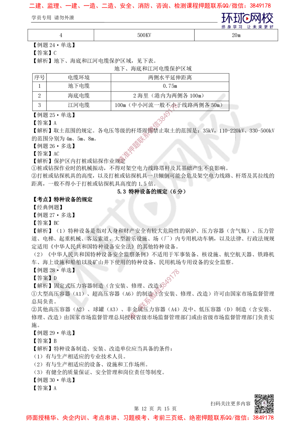 09.2025一建机电精题必练-第9讲-第5-6章相关法规与标准_2026年一级建造师_2026年一建机电_2025年一建机电SVIP_03-习题精析✿实战特训✿模考通关_28-机电《精题必练班》赵金凤HQ