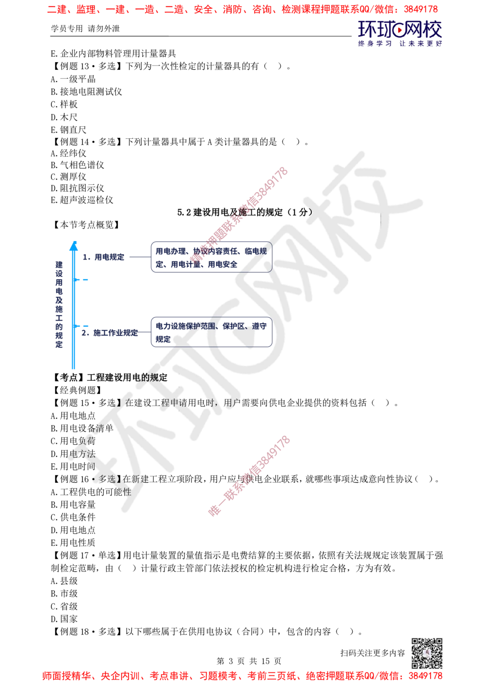 09.2025一建机电精题必练-第9讲-第5-6章相关法规与标准_2026年一级建造师_2026年一建机电_2025年一建机电SVIP_03-习题精析✿实战特训✿模考通关_28-机电《精题必练班》赵金凤HQ