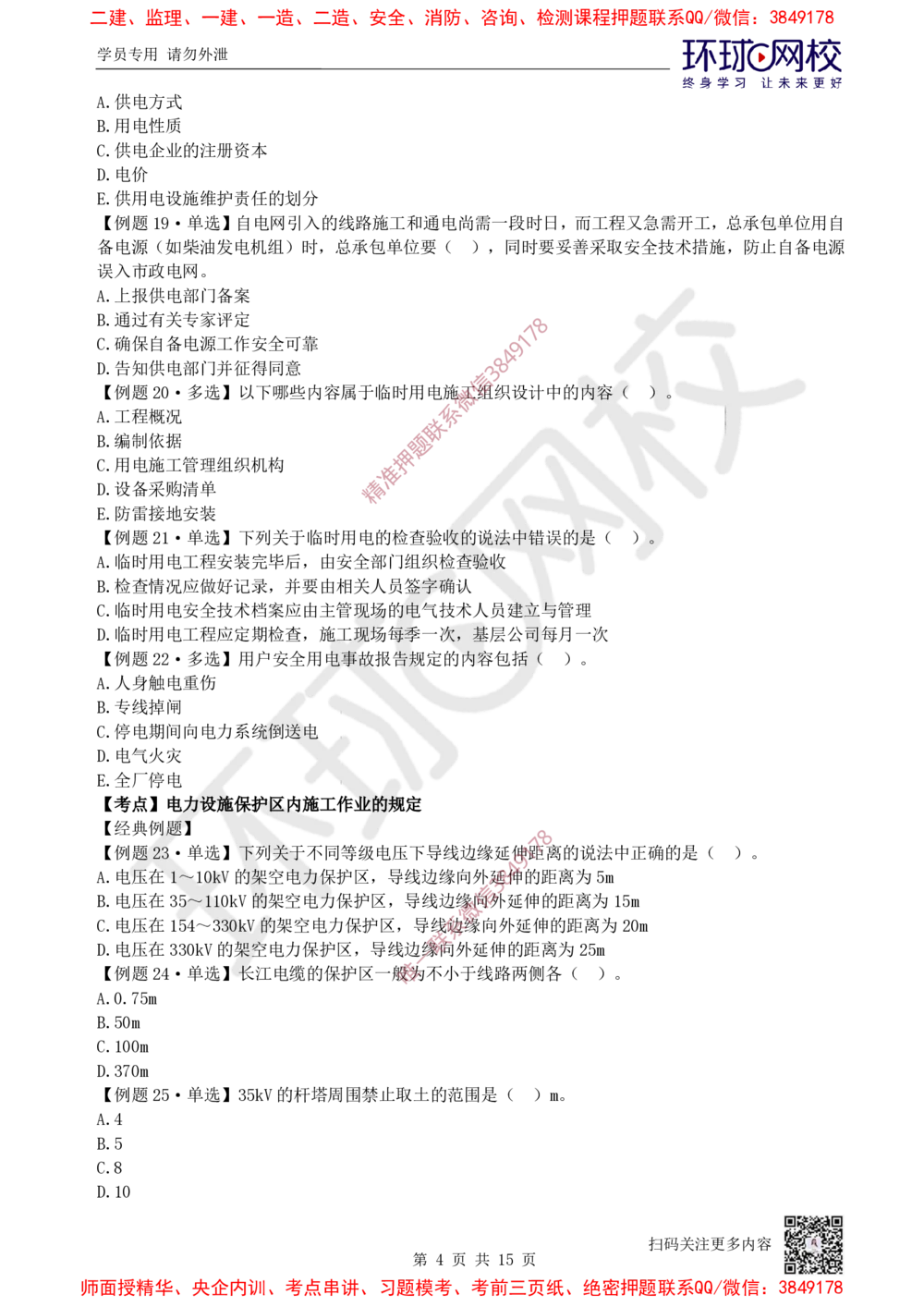 09.2025一建机电精题必练-第9讲-第5-6章相关法规与标准_2026年一级建造师_2026年一建机电_2025年一建机电SVIP_03-习题精析✿实战特训✿模考通关_28-机电《精题必练班》赵金凤HQ