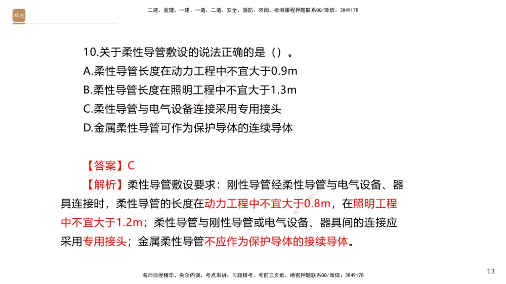 03.2025石莉-案例速通-机电实务3（带练）_2026年一级建造师_2026年一建机电_2025年一建机电SVIP_04-冲刺串讲✿考点强化✿小灶集训_07-机电《案例速通带练》石莉HX_讲义