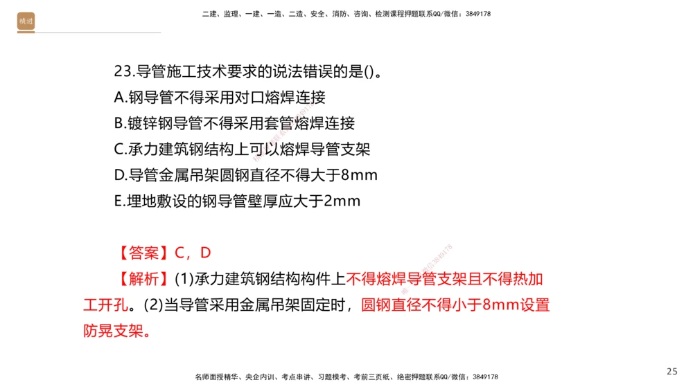 03.2025石莉-案例速通-机电实务3（带练）_2026年一级建造师_2026年一建机电_2025年一建机电SVIP_04-冲刺串讲✿考点强化✿小灶集训_07-机电《案例速通带练》石莉HX_讲义