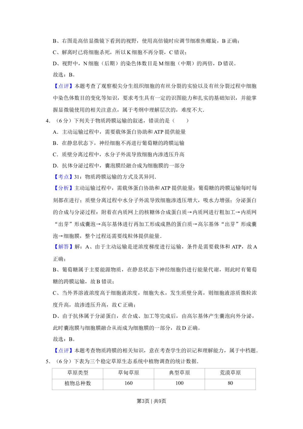 2010年高考生物试卷（天津）（解析卷）_生物历年高考真题_新&middot;Word版2008-2025&middot;高考生物真题_生物（按省份分类）2008-2025_2008-2024&middot;（天津）生物高考真题