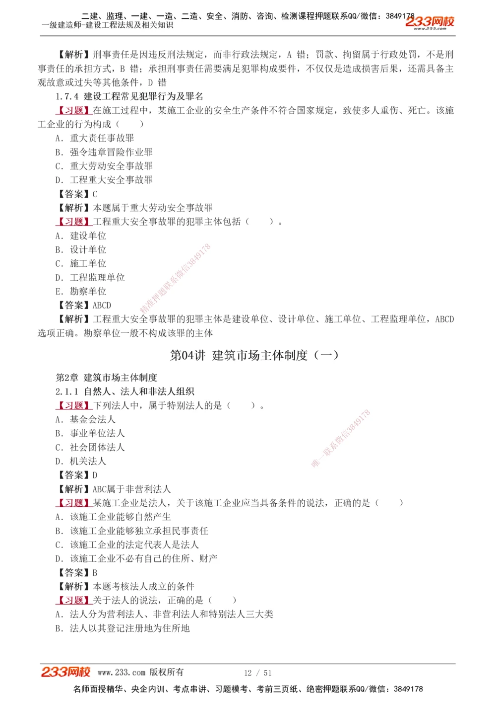 1-11_2026年一建法规_2025年一建法规SVIP_03-习题精析✿实战特训✿模考通关_22-法规《习题解析班》王东兴233推荐