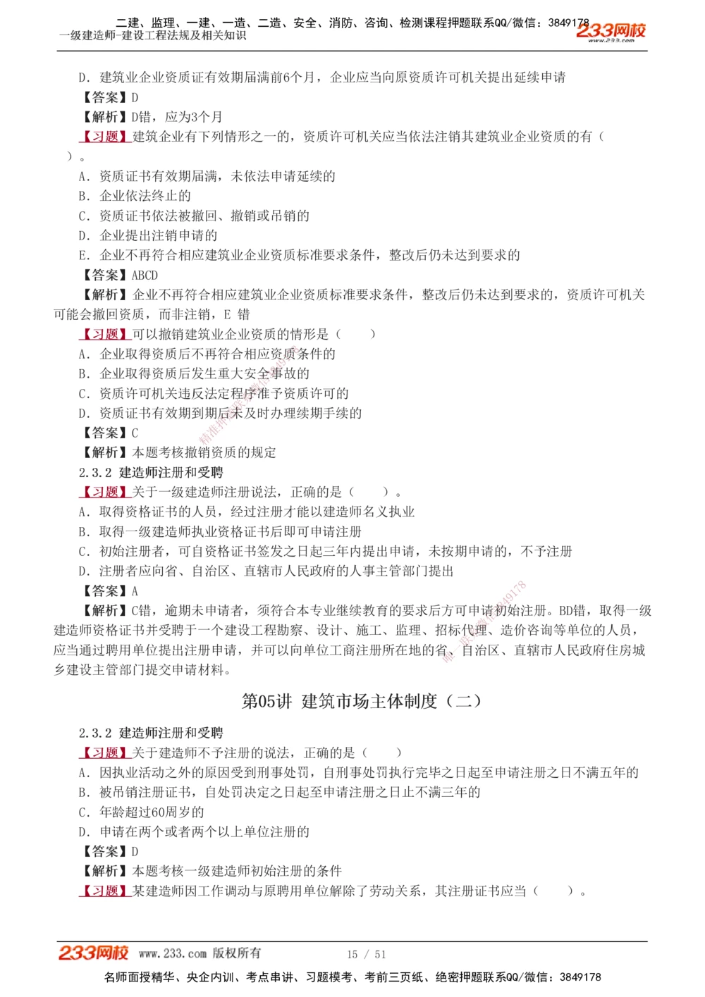 1-11_2026年一建法规_2025年一建法规SVIP_03-习题精析✿实战特训✿模考通关_22-法规《习题解析班》王东兴233推荐