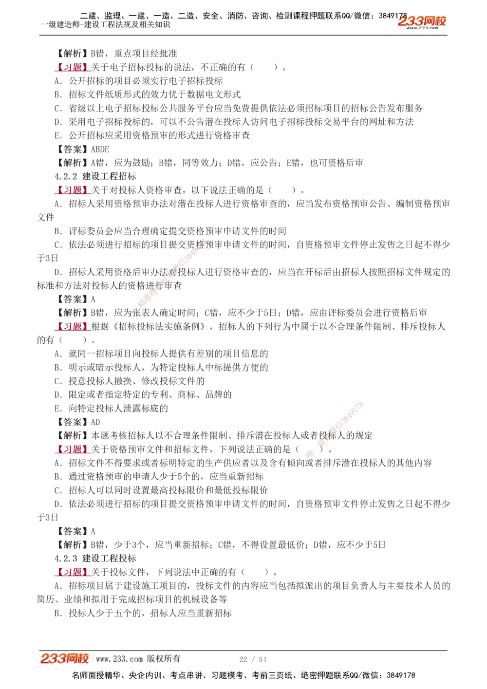 1-11_2026年一建法规_2025年一建法规SVIP_03-习题精析✿实战特训✿模考通关_22-法规《习题解析班》王东兴233推荐