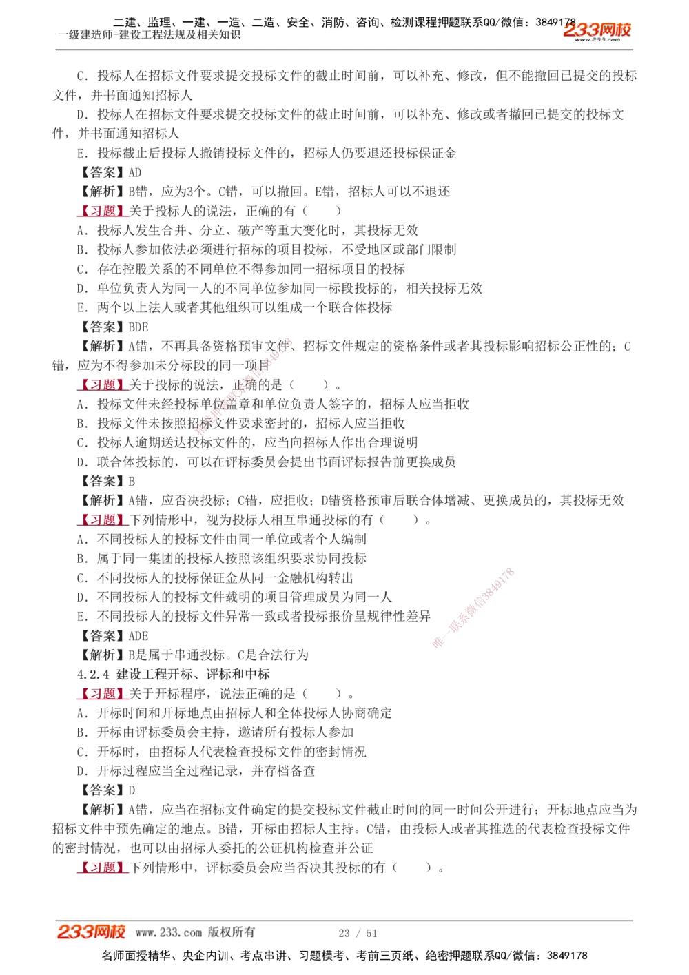 1-11_2026年一建法规_2025年一建法规SVIP_03-习题精析✿实战特训✿模考通关_22-法规《习题解析班》王东兴233推荐