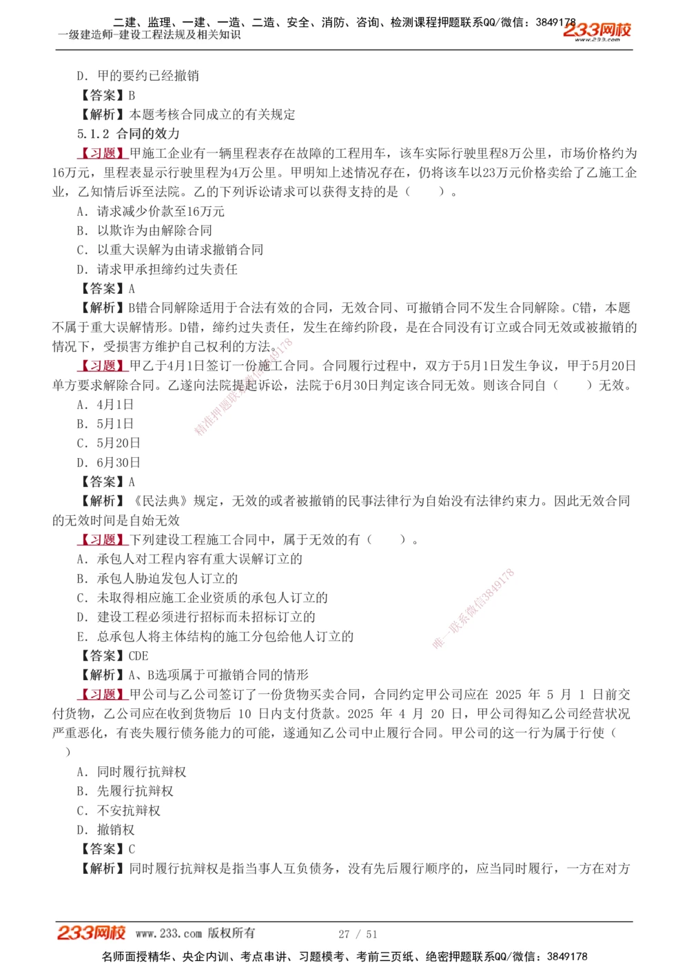 1-11_2026年一建法规_2025年一建法规SVIP_03-习题精析✿实战特训✿模考通关_22-法规《习题解析班》王东兴233推荐