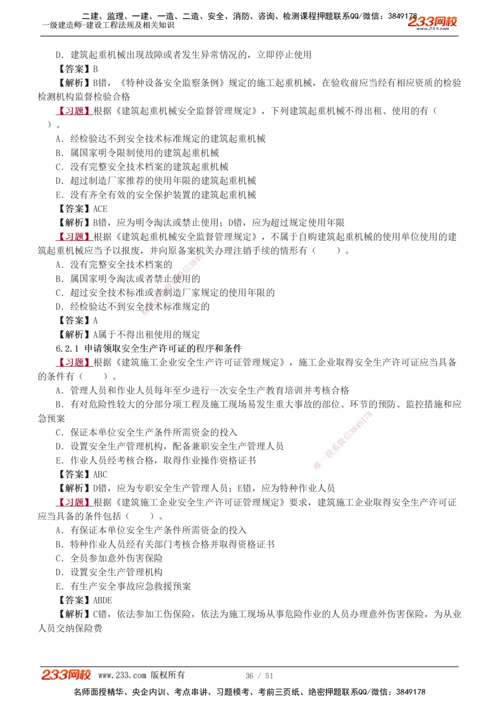 1-11_2026年一建法规_2025年一建法规SVIP_03-习题精析✿实战特训✿模考通关_22-法规《习题解析班》王东兴233推荐