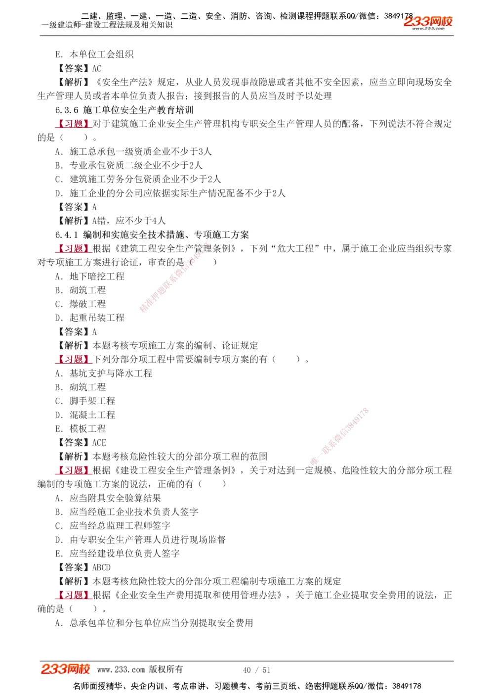 1-11_2026年一建法规_2025年一建法规SVIP_03-习题精析✿实战特训✿模考通关_22-法规《习题解析班》王东兴233推荐