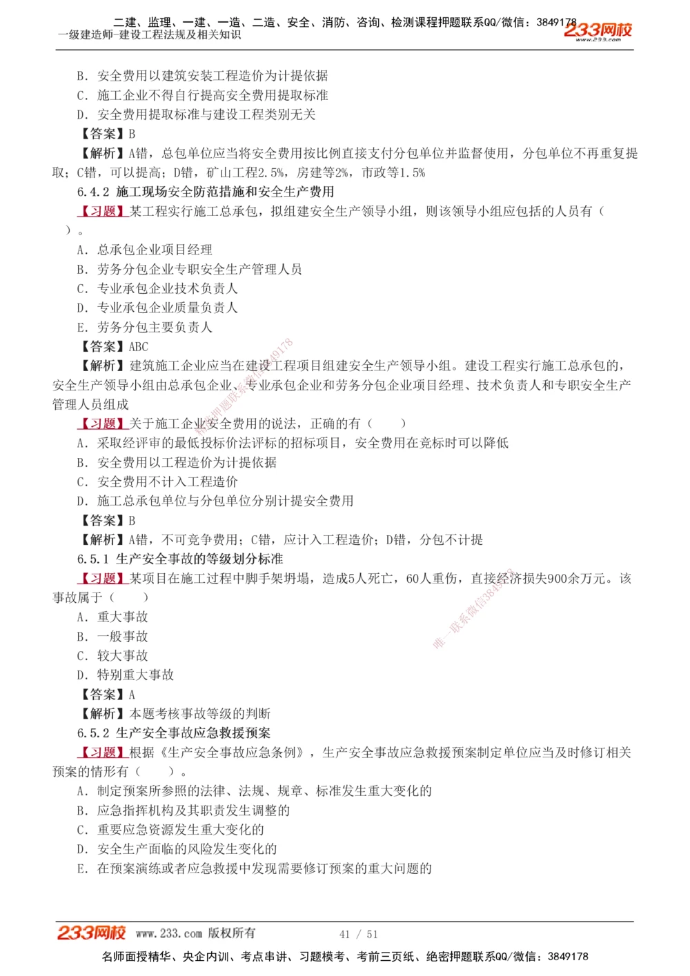 1-11_2026年一建法规_2025年一建法规SVIP_03-习题精析✿实战特训✿模考通关_22-法规《习题解析班》王东兴233推荐