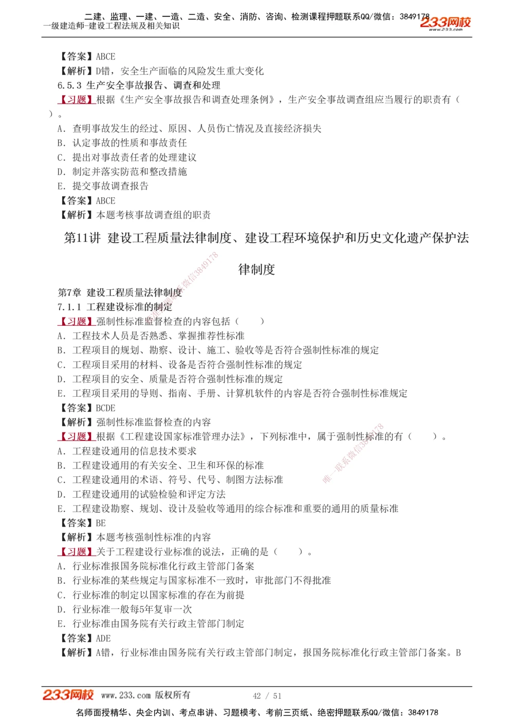 1-11_2026年一建法规_2025年一建法规SVIP_03-习题精析✿实战特训✿模考通关_22-法规《习题解析班》王东兴233推荐