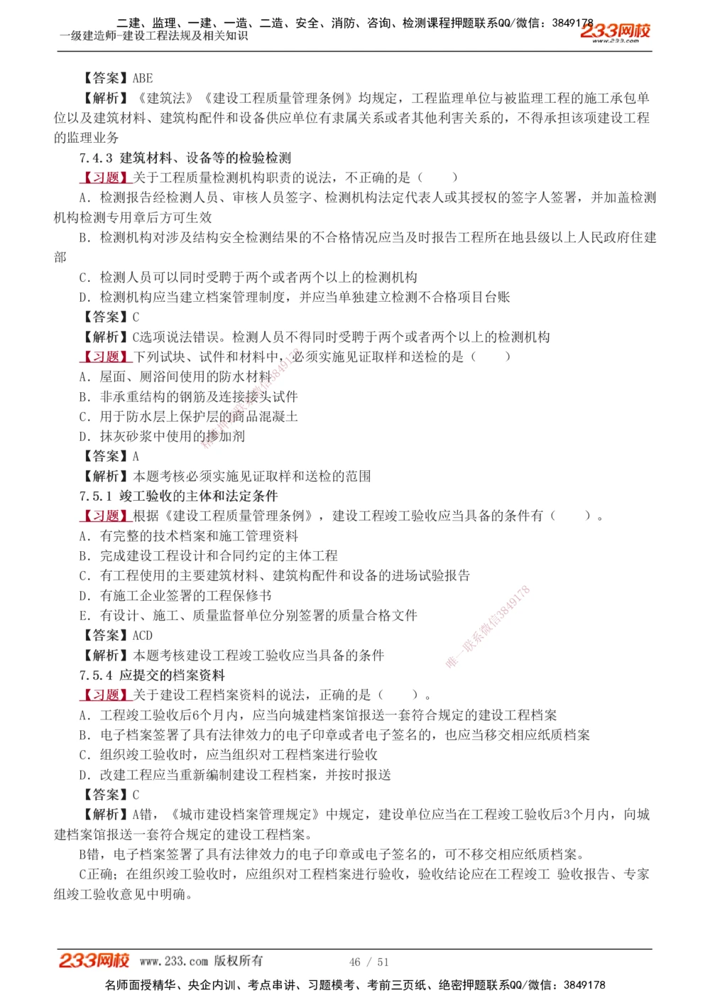 1-11_2026年一建法规_2025年一建法规SVIP_03-习题精析✿实战特训✿模考通关_22-法规《习题解析班》王东兴233推荐