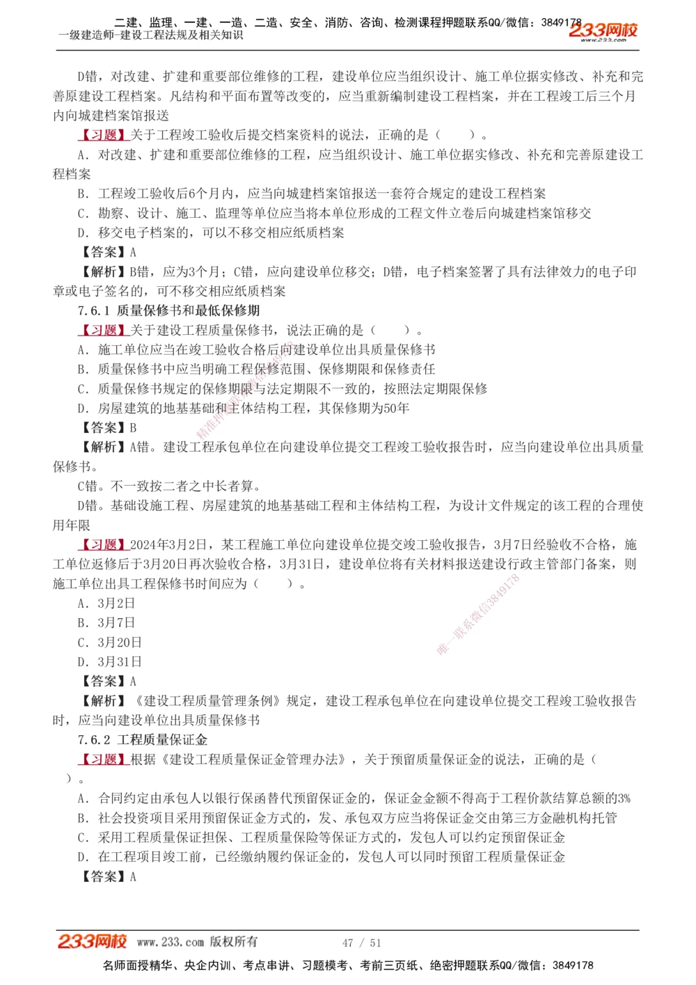 1-11_2026年一建法规_2025年一建法规SVIP_03-习题精析✿实战特训✿模考通关_22-法规《习题解析班》王东兴233推荐