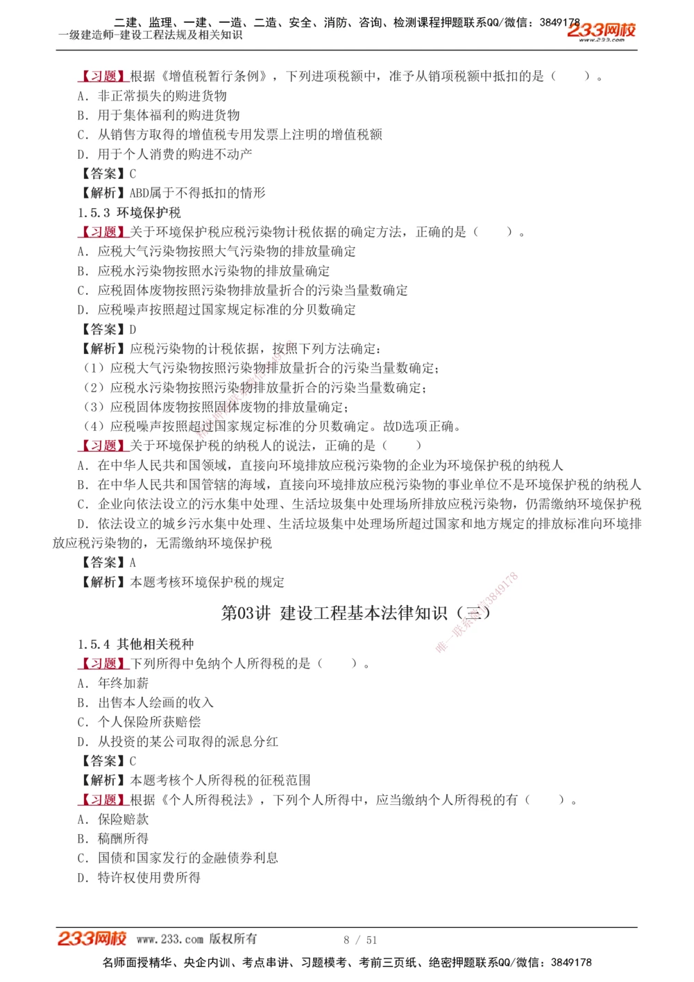 1-11_2026年一建法规_2025年一建法规SVIP_03-习题精析✿实战特训✿模考通关_22-法规《习题解析班》王东兴233推荐