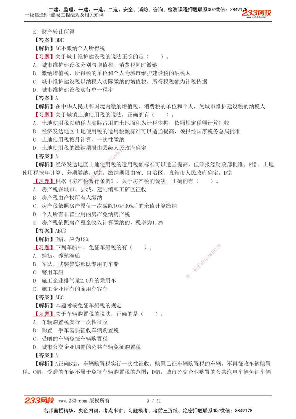 1-11_2026年一建法规_2025年一建法规SVIP_03-习题精析✿实战特训✿模考通关_22-法规《习题解析班》王东兴233推荐
