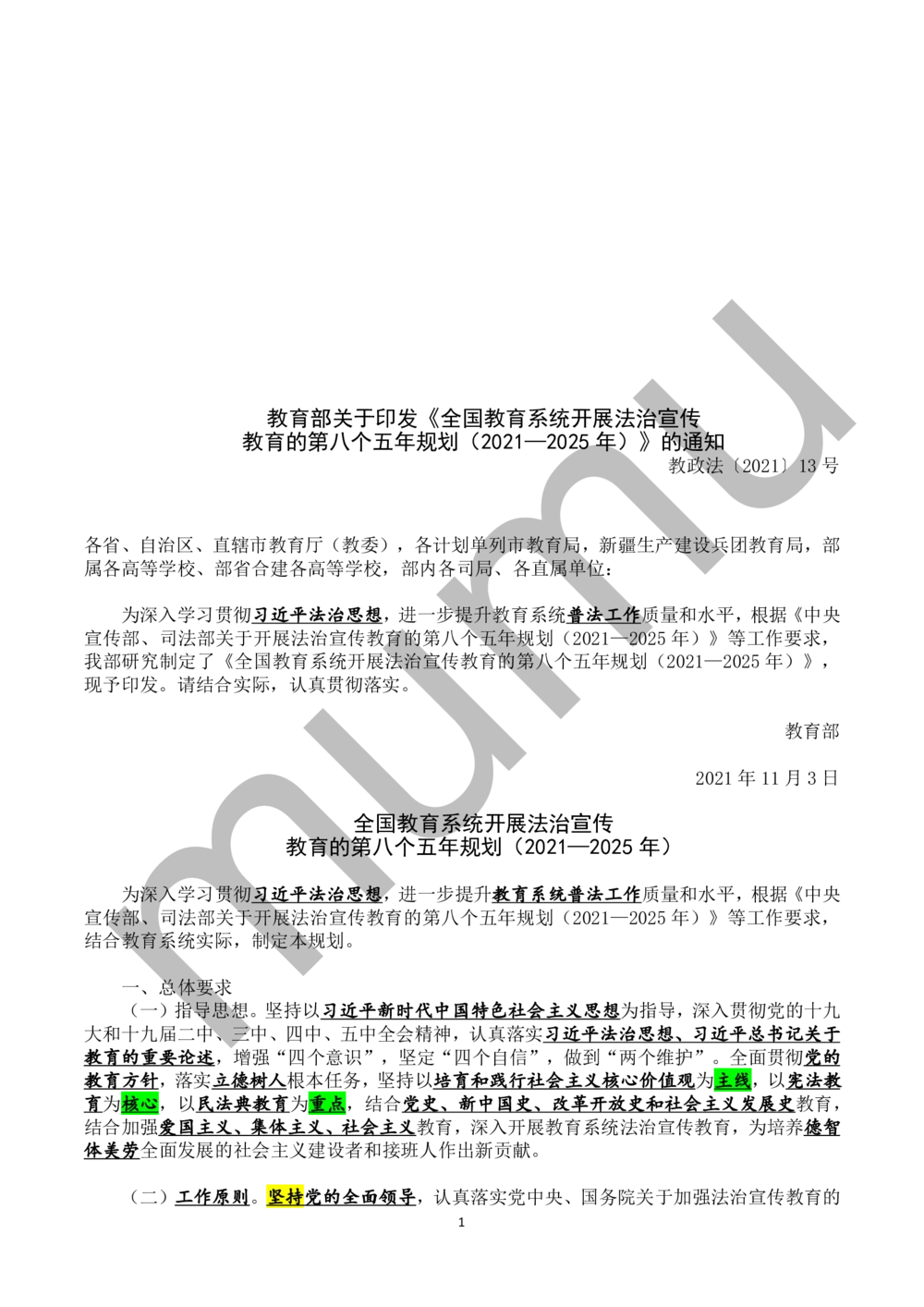 2021.11.3教育系统第八个五年规划_三桶油_中国石油_中石油笔试(1)_8、时政（全年持续更新）_2023时政全年持续更新_重要会议及文件_其他会议及文件重要内容+题库及答案