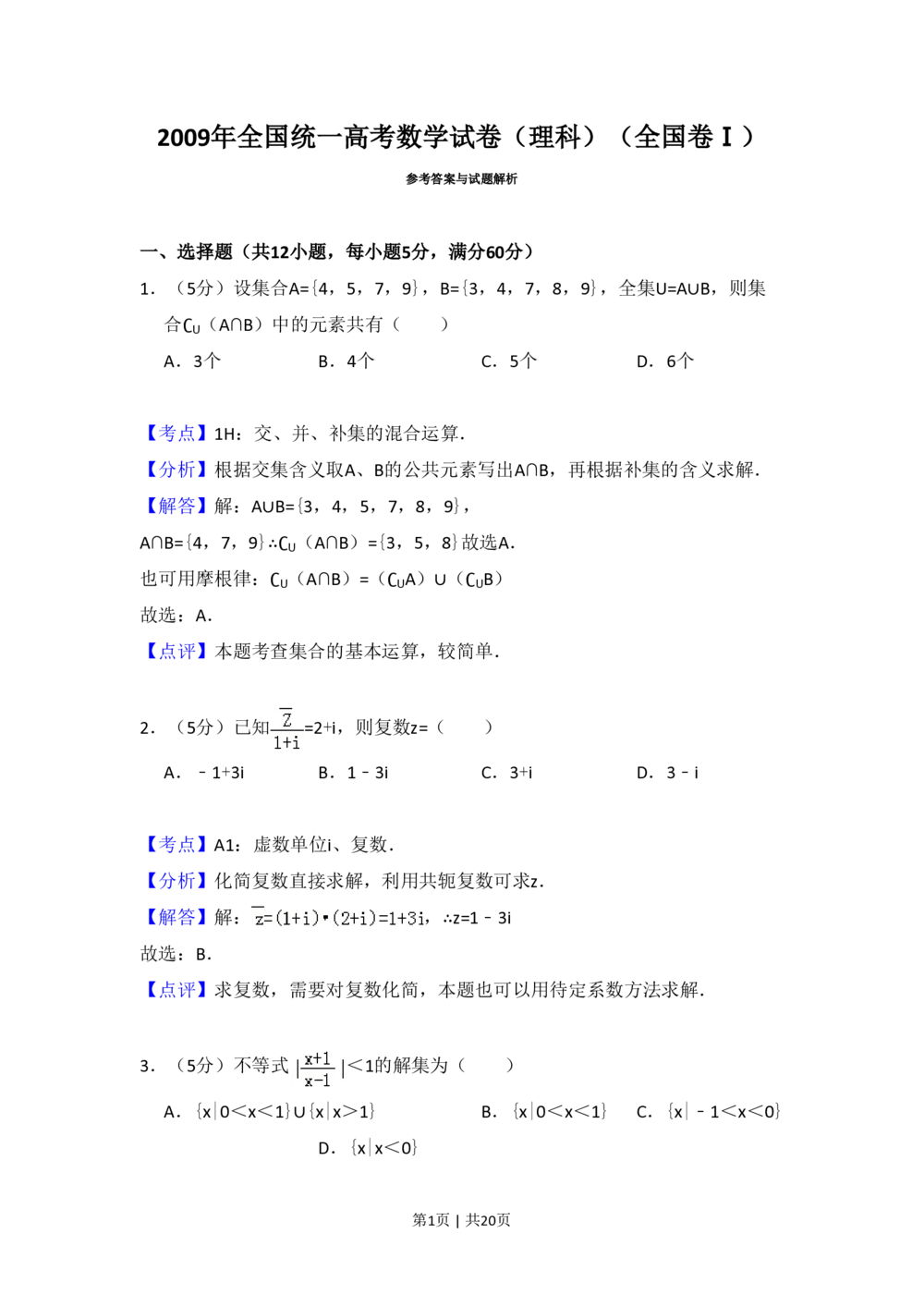 2009年高考数学试卷（理）（全国卷Ⅰ）（解析卷）_历年高考真题合集_数学历年高考真题_新&middot;PDF版2008-2025&middot;高考数学真题_数学（按年份分类）2008-2025_2009&middot;高考数学真题