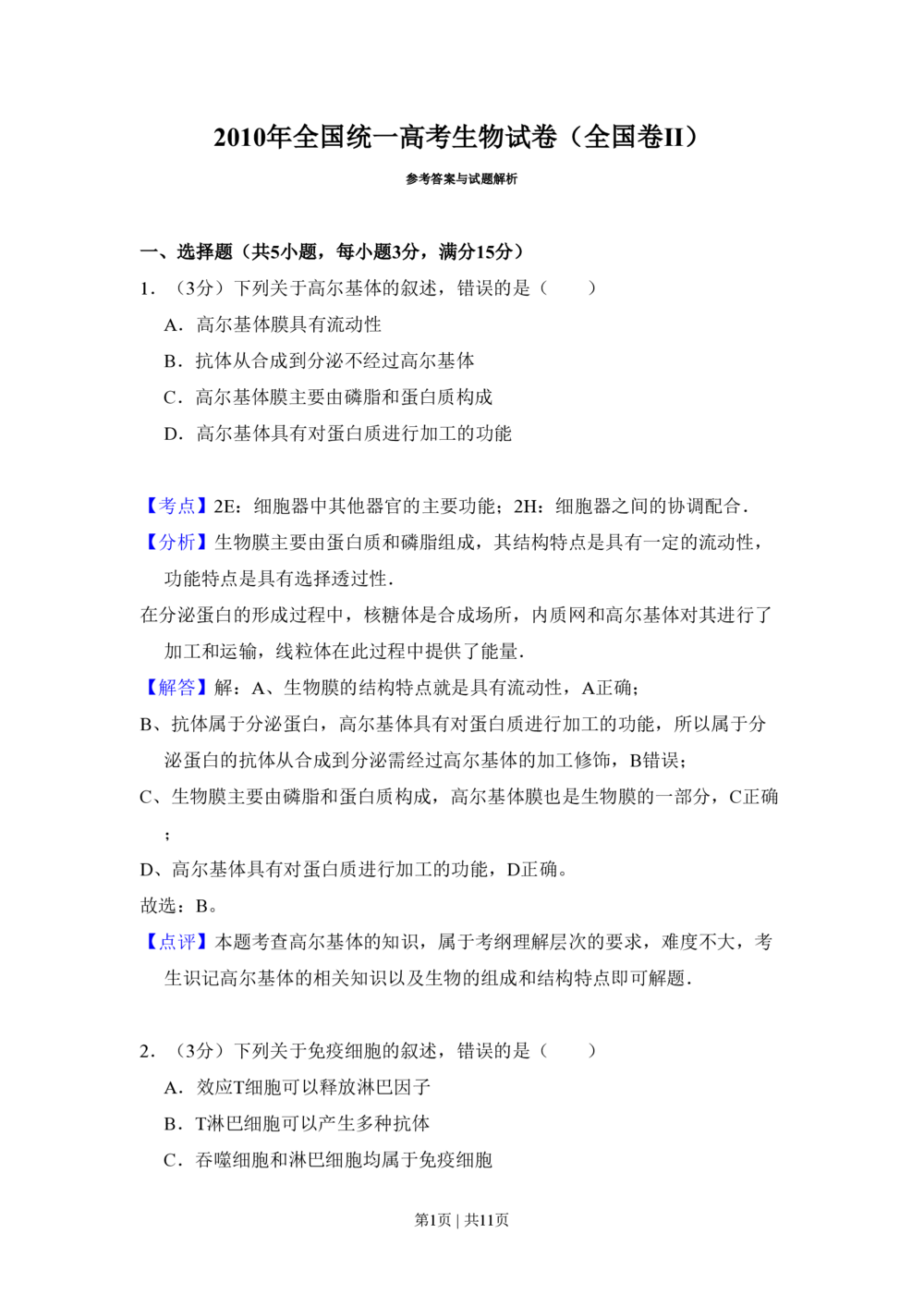 2010年高考生物试卷（全国卷Ⅱ）（解析卷）_生物历年高考真题_新&middot;PDF版2008-2025&middot;高考生物真题_生物（按省份分类）2008-2025_2008-2025&middot;（内蒙古）生物高考真题