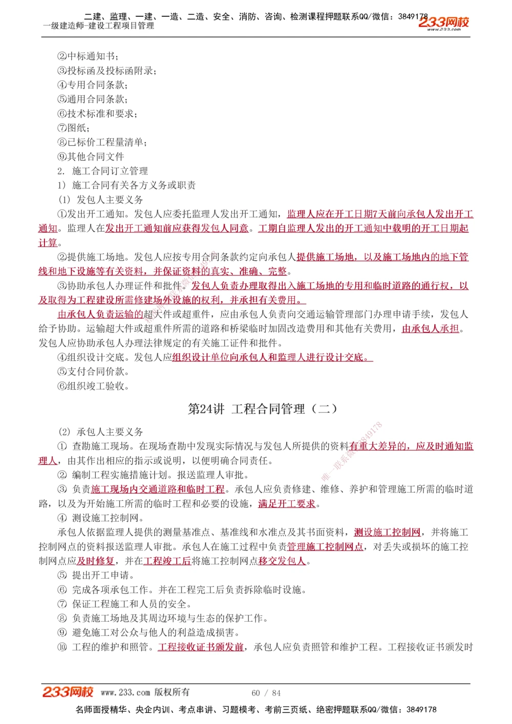 1-34_2026年一级建造师_2026年一建管理_2025年一建管理SVIP_02-基础精讲✿高端面授✿深度强化_14-管理《教材精讲班》赵春晓、关宇、黄明峰233推荐_黄明峰