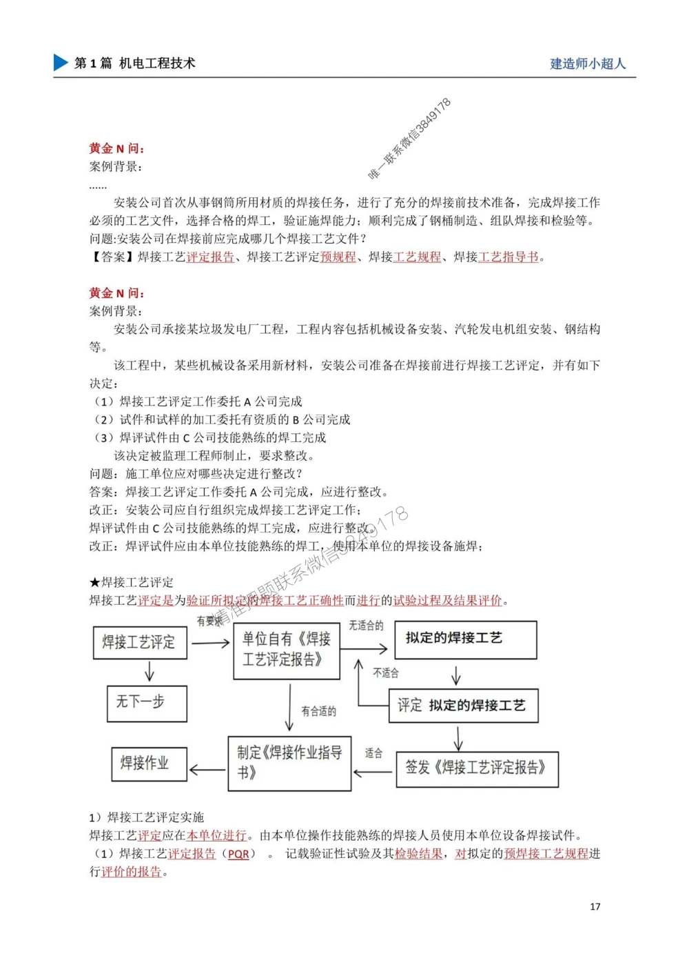 03.焊接技术_1_2026年一级建造师_2026年一建机电_2025年一建机电SVIP_04-冲刺串讲✿考点强化✿小灶集训_18-机电《3D案例攻克》小超人SMR_讲义