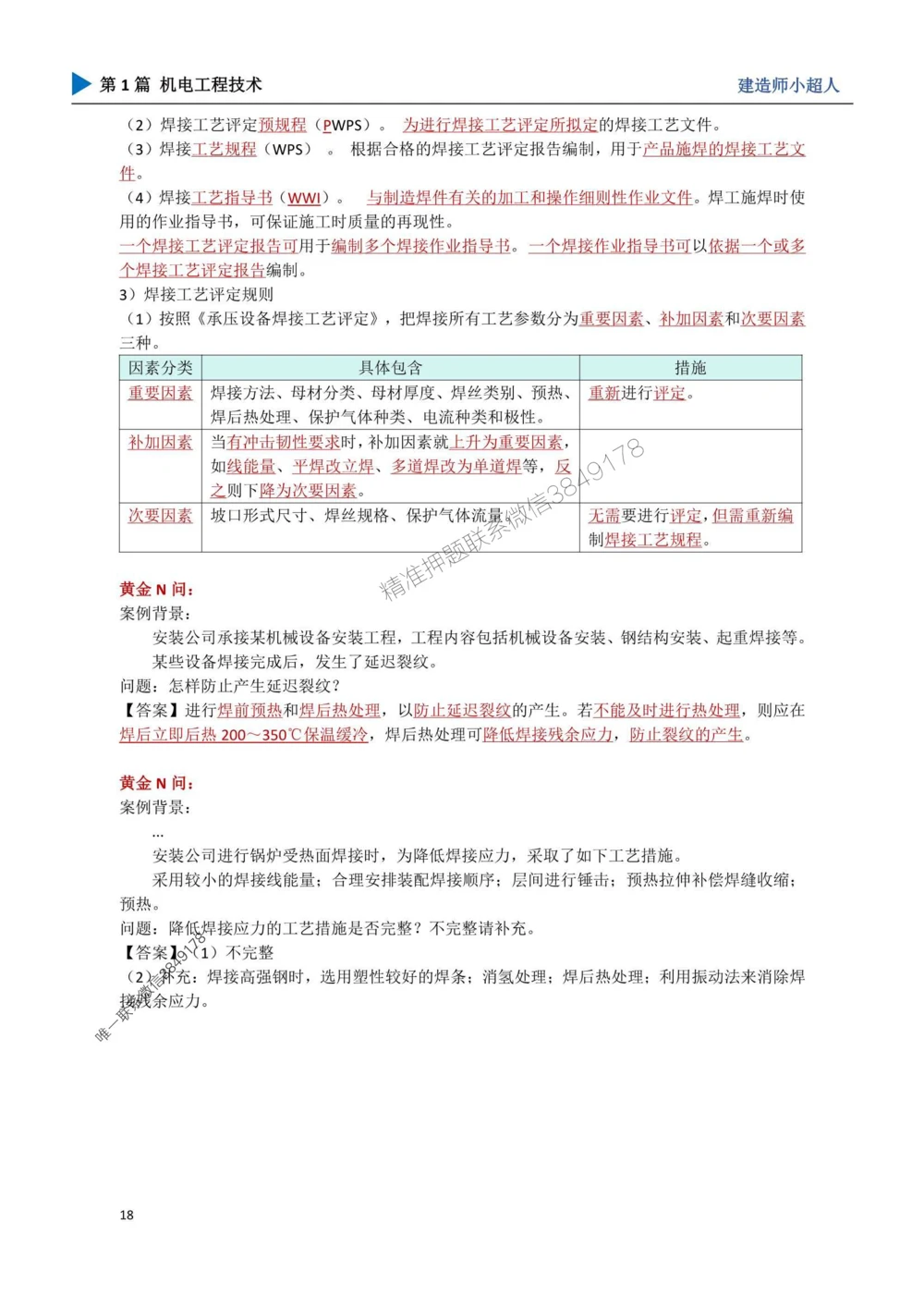 03.焊接技术_1_2026年一级建造师_2026年一建机电_2025年一建机电SVIP_04-冲刺串讲✿考点强化✿小灶集训_18-机电《3D案例攻克》小超人SMR_讲义