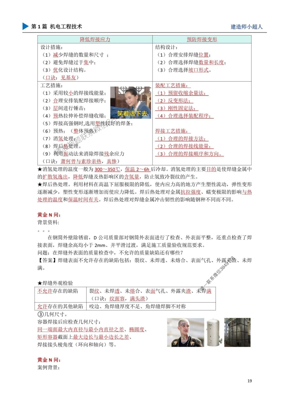 03.焊接技术_1_2026年一级建造师_2026年一建机电_2025年一建机电SVIP_04-冲刺串讲✿考点强化✿小灶集训_18-机电《3D案例攻克》小超人SMR_讲义