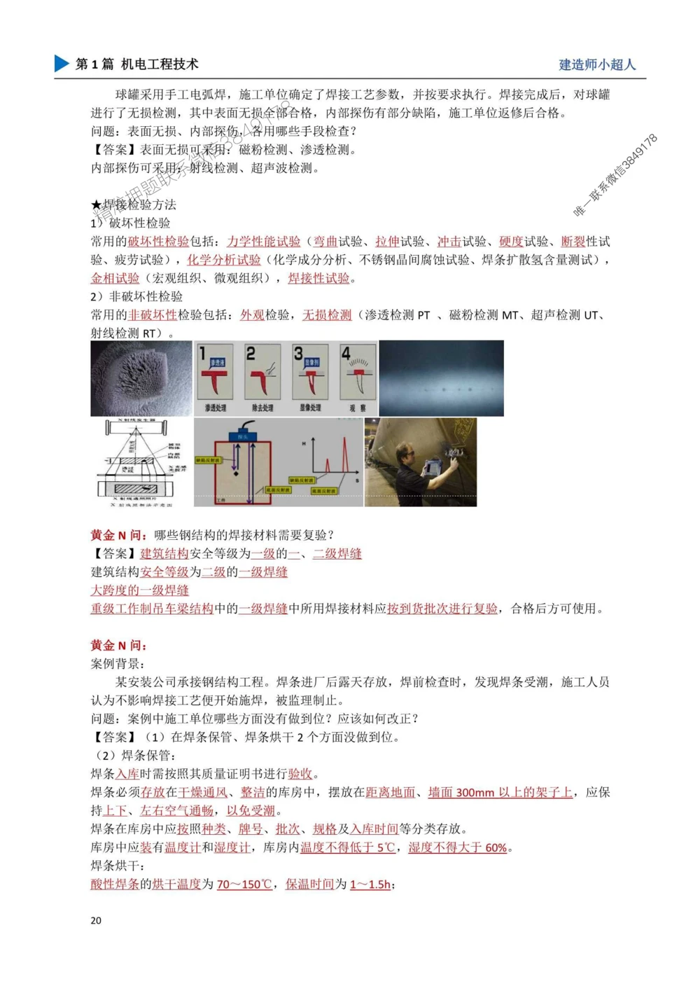 03.焊接技术_1_2026年一级建造师_2026年一建机电_2025年一建机电SVIP_04-冲刺串讲✿考点强化✿小灶集训_18-机电《3D案例攻克》小超人SMR_讲义