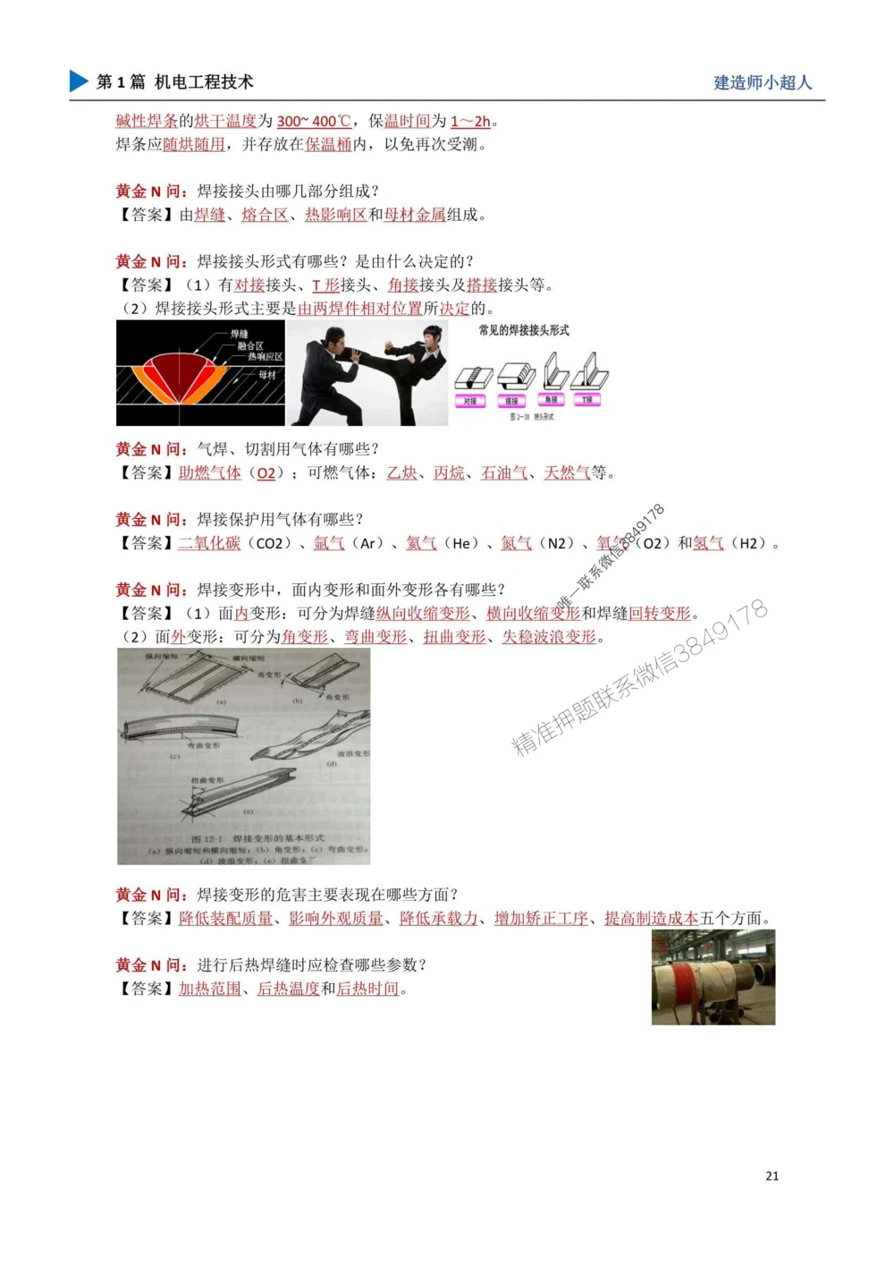 03.焊接技术_1_2026年一级建造师_2026年一建机电_2025年一建机电SVIP_04-冲刺串讲✿考点强化✿小灶集训_18-机电《3D案例攻克》小超人SMR_讲义