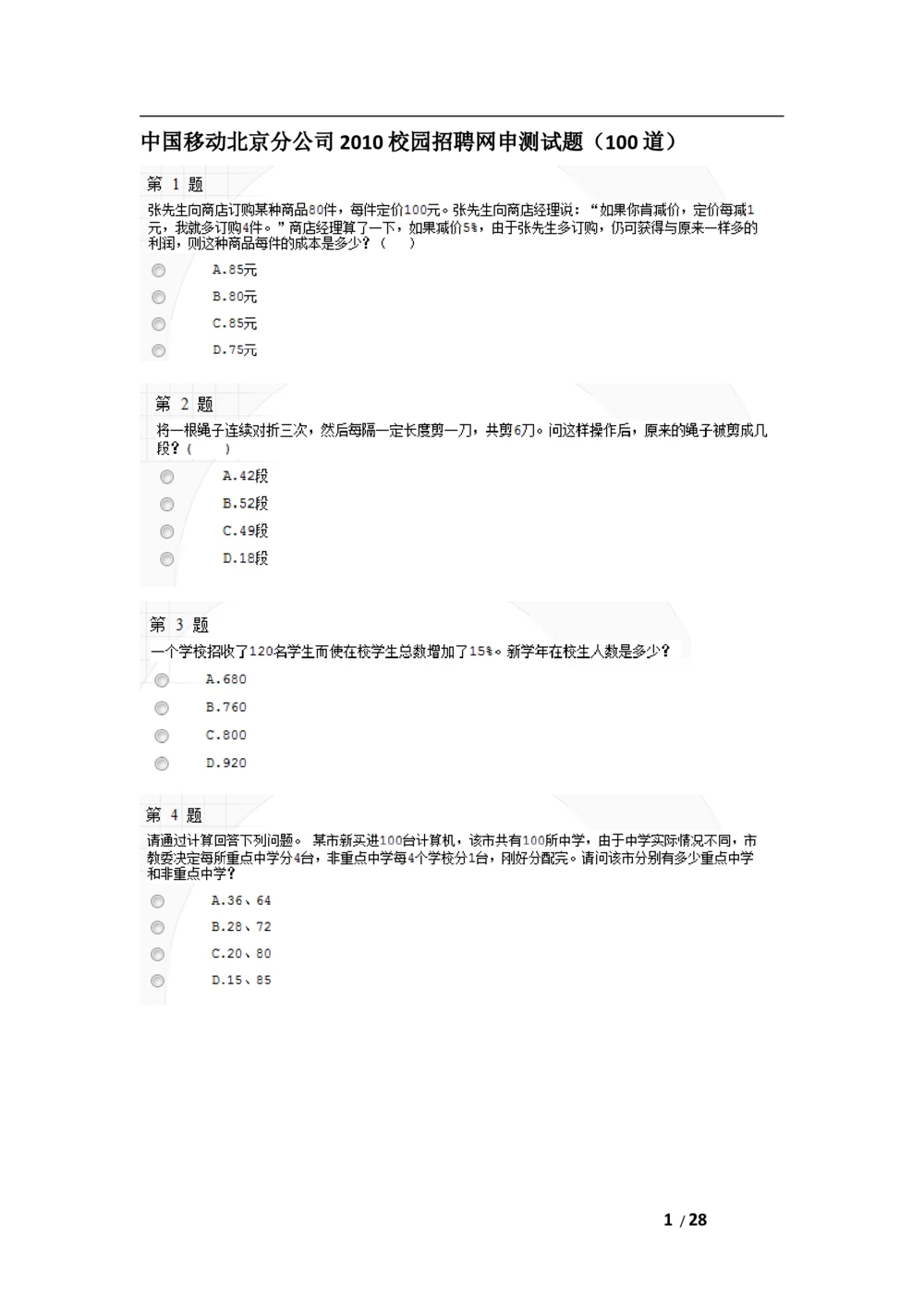 2010年中国移动北京分公司校园招聘网申测试题(1)_2025春招题库汇总_国企-运营商题库_2023中国移动笔试资料（清宇）_重中之重之二历年移动笔试真题