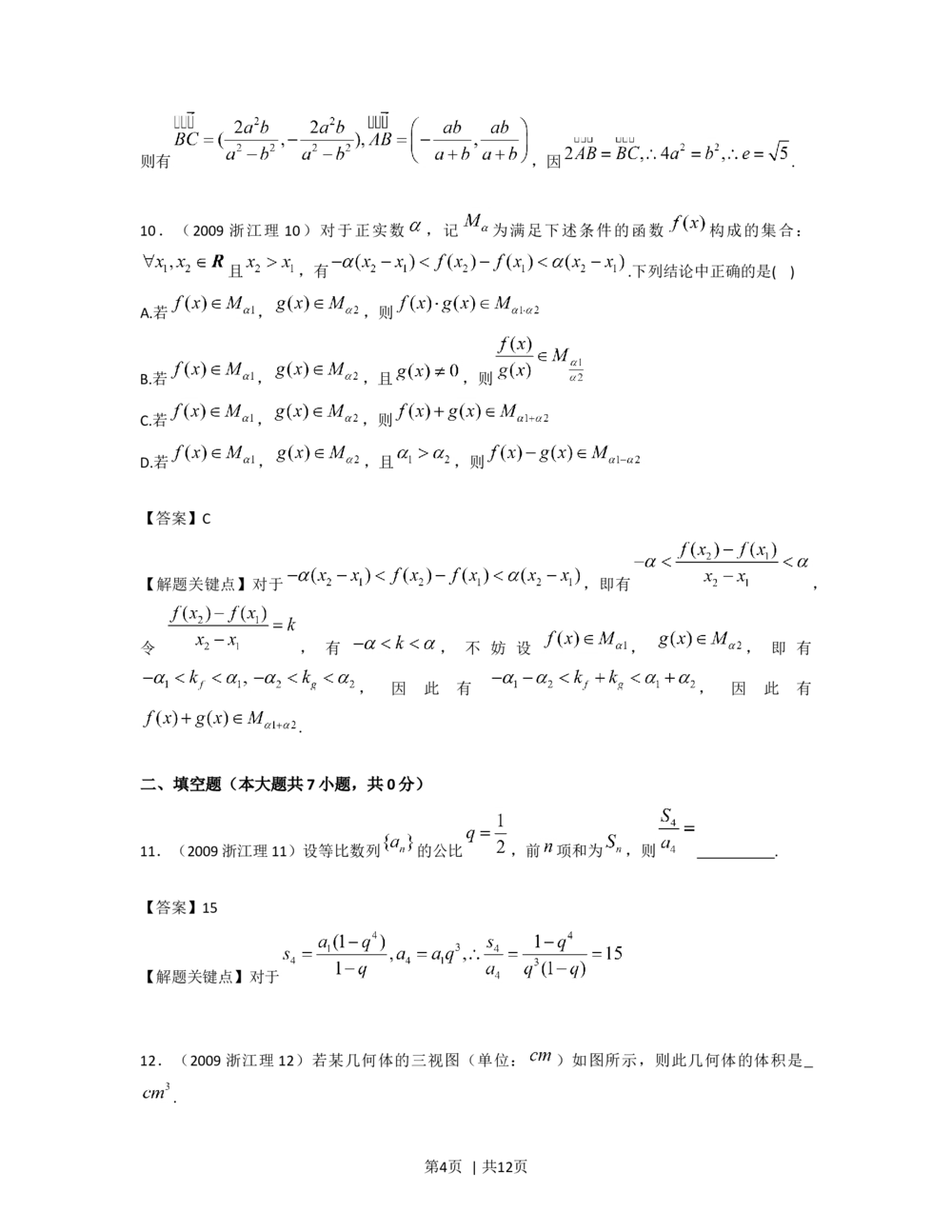 2009年高考数学试卷（理）（浙江）（解析卷）_历年高考真题合集_数学历年高考真题_新&middot;Word版2008-2025&middot;高考数学真题_数学（按省份分类）2008-2025_2008-2025&middot;（浙江）数学高考真题