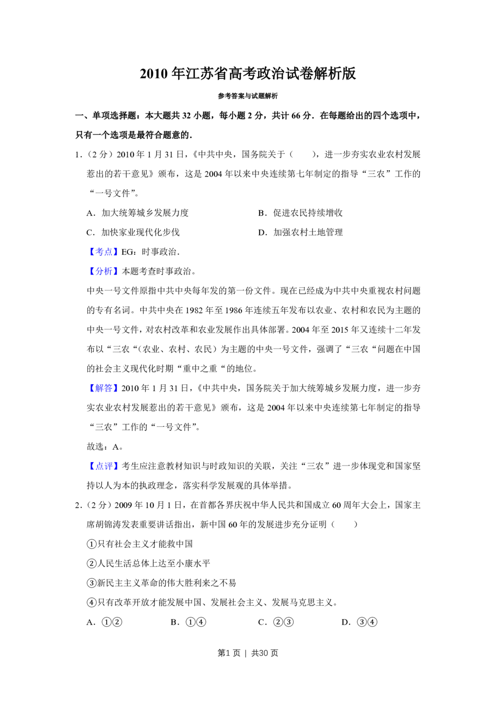 2010年高考政治试卷（江苏）（解析卷）_政治历年高考真题_新&middot;PDF版2008-2025&middot;高考政治真题_政治（按省份分类）2008-2025_2008-2025&middot;（江苏）政治高考真题