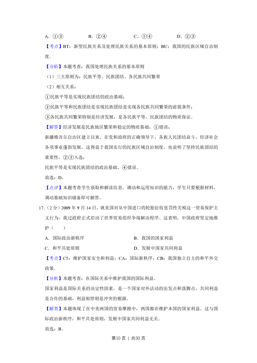 2010年高考政治试卷（江苏）（解析卷）_政治历年高考真题_新&middot;PDF版2008-2025&middot;高考政治真题_政治（按省份分类）2008-2025_2008-2025&middot;（江苏）政治高考真题
