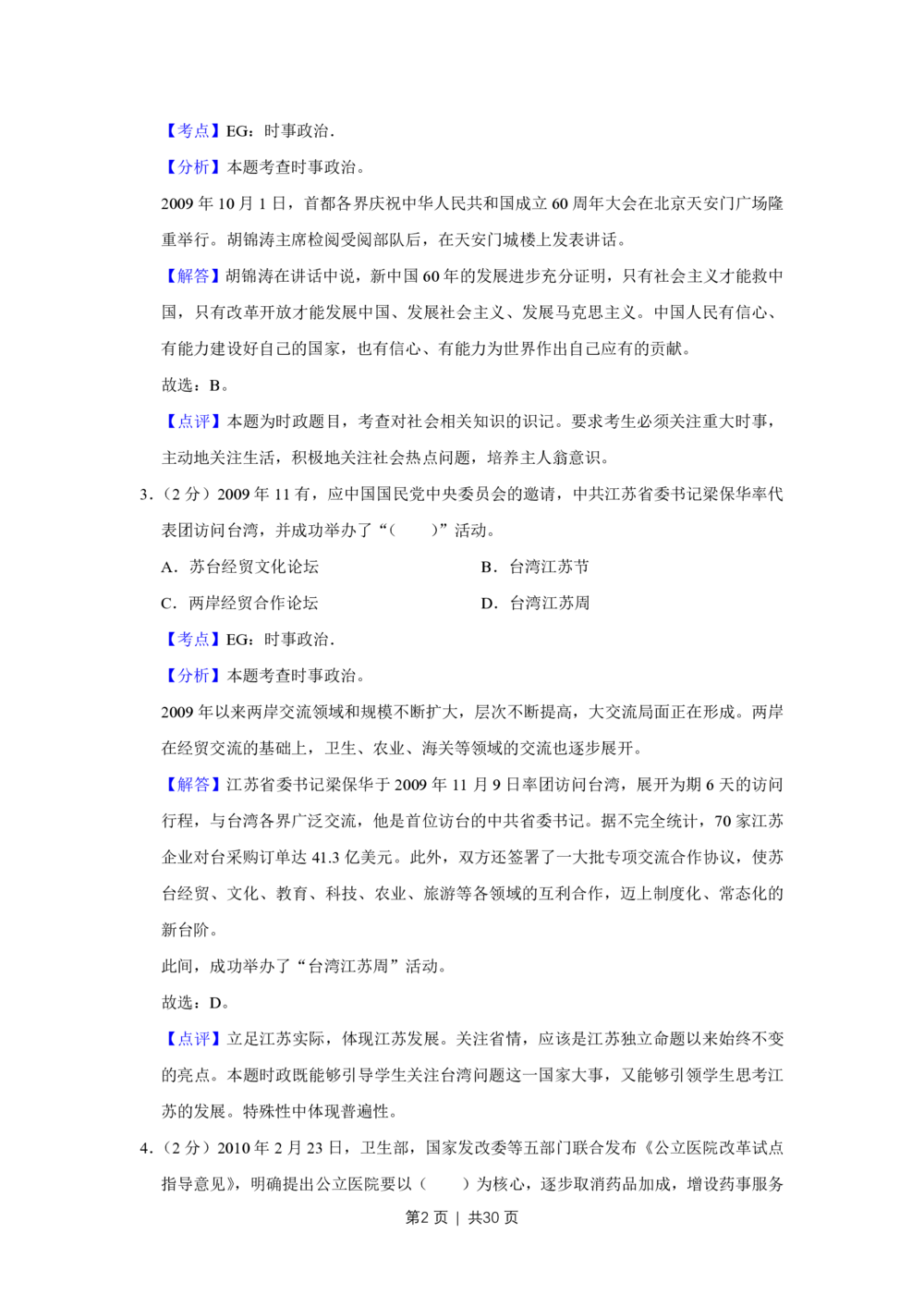 2010年高考政治试卷（江苏）（解析卷）_政治历年高考真题_新&middot;PDF版2008-2025&middot;高考政治真题_政治（按省份分类）2008-2025_2008-2025&middot;（江苏）政治高考真题