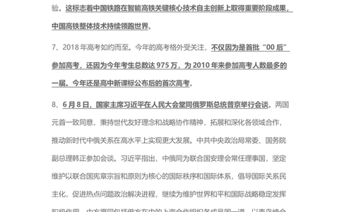 2018年6月时事政治_2025春招题库汇总_通信运营商_04-中国电信_中国电信运营商_6、时政--陆续更新_时政资料_时事热点2018