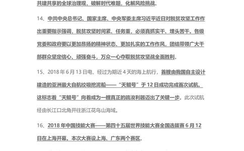 2018年6月时事政治_2025春招题库汇总_通信运营商_04-中国电信_中国电信运营商_6、时政--陆续更新_时政资料_时事热点2018