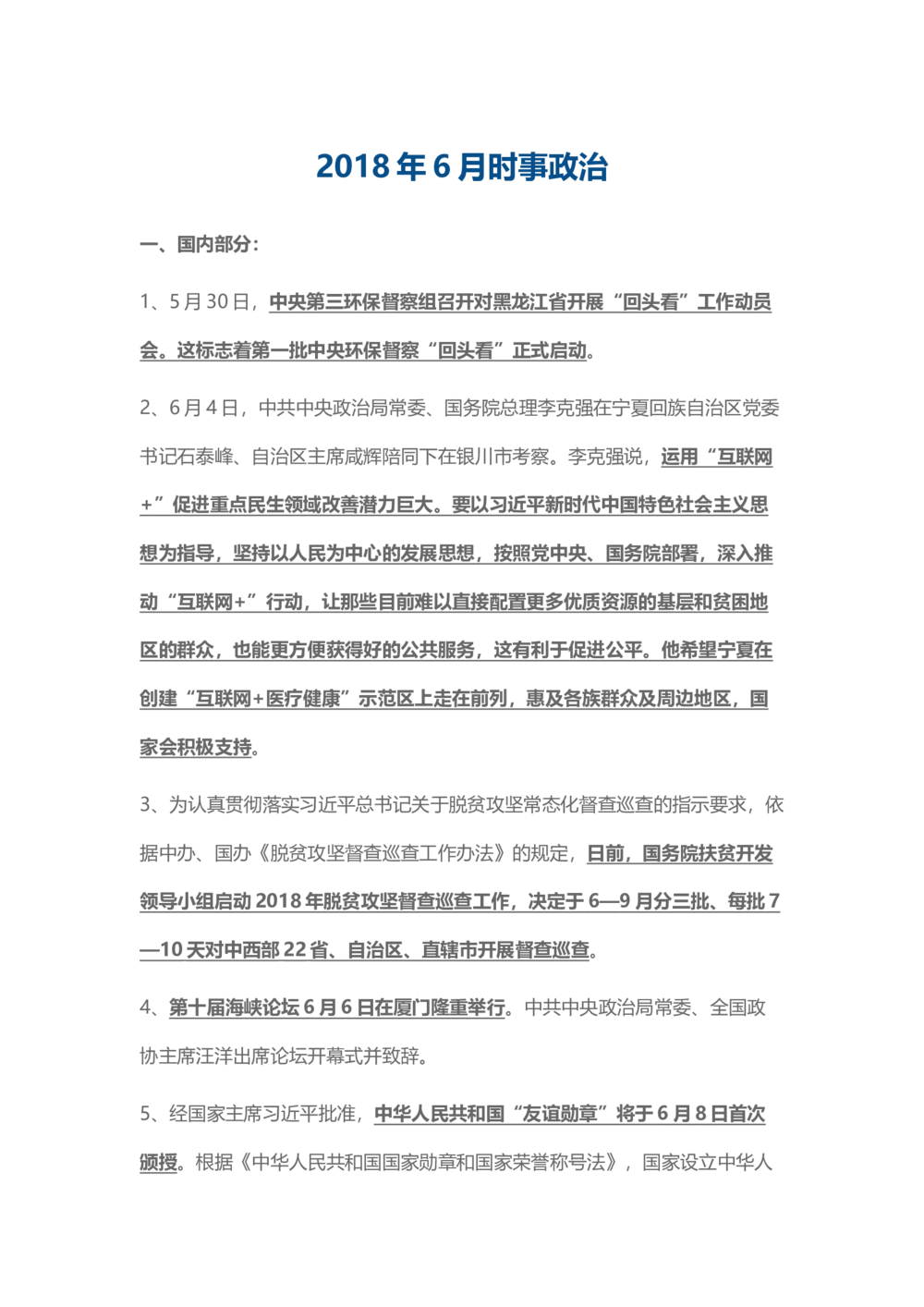 2018年6月时事政治_2025春招题库汇总_通信运营商_04-中国电信_中国电信运营商_6、时政--陆续更新_时政资料_时事热点2018